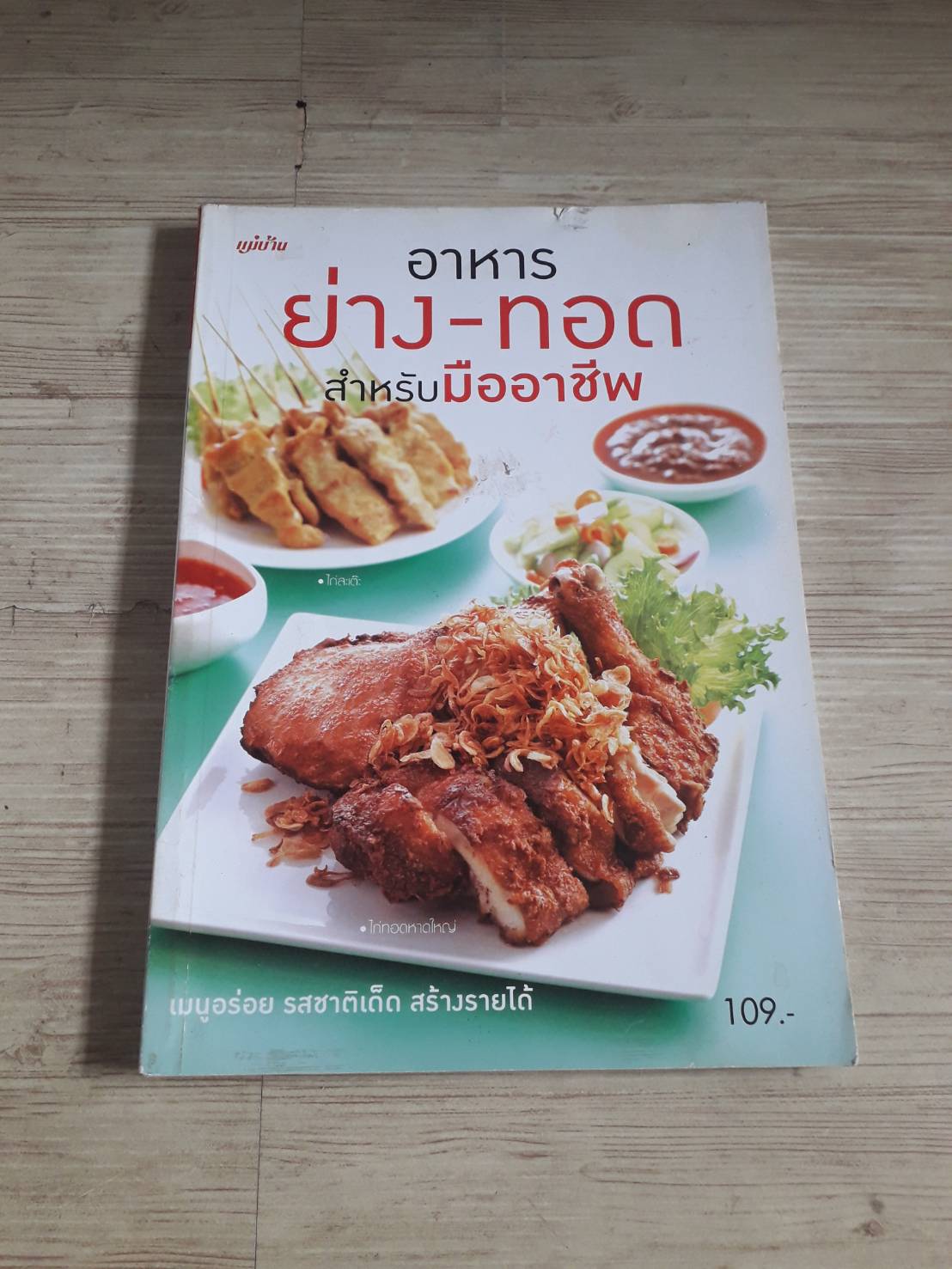 อาหารย่าง-ทอด สำหรับมืออาชีพ โดย กองบรรณาธิการสำนักพิมพ์แม่บ้าน
