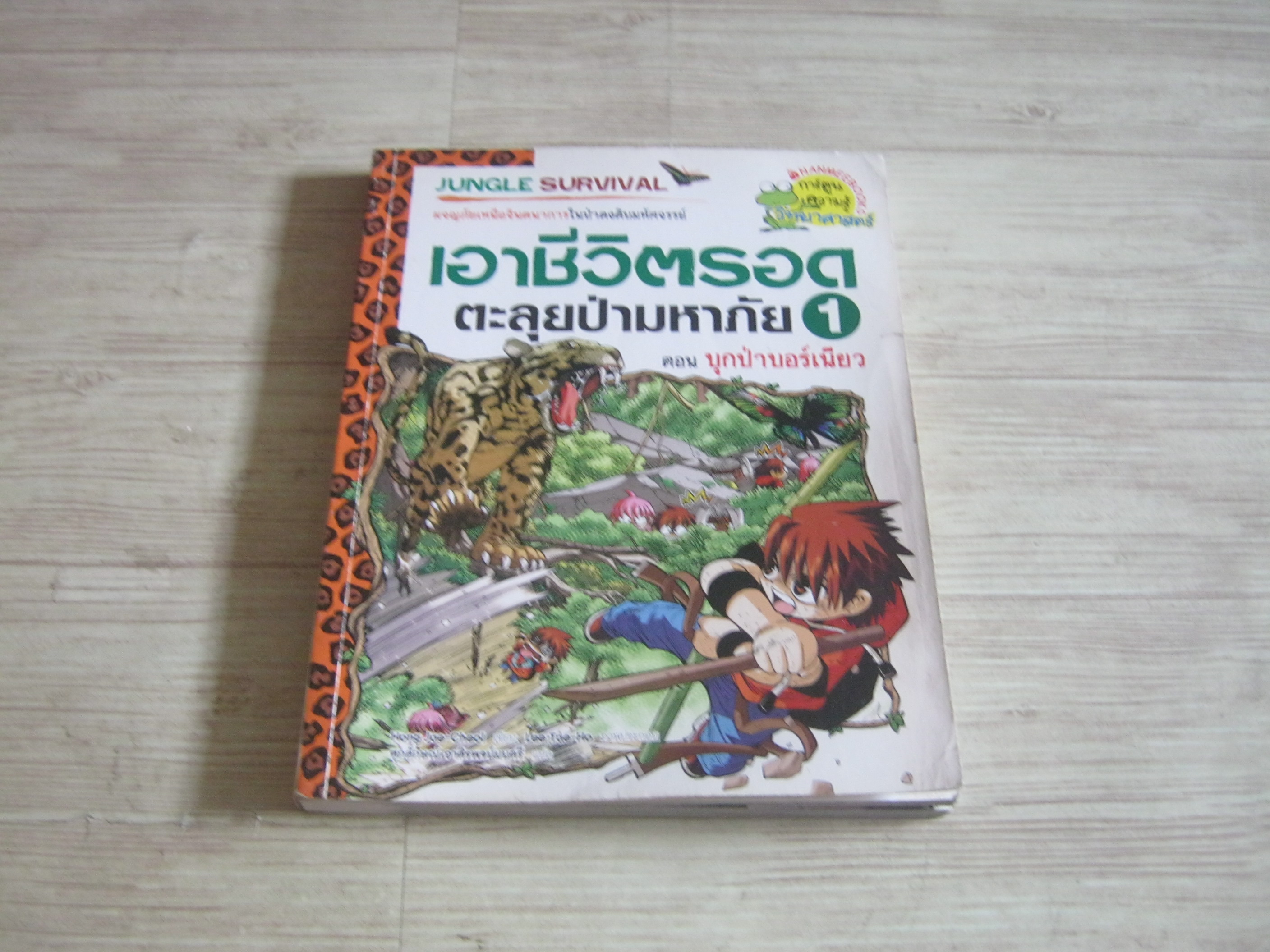 เอาชีวิตรอดตะลุยป่ามหาภัย เล่ม 1 ตอน บุกป่าบอร์เนียว พิมพ์ครั้งที่ 2 Hong Jae-Cheol เขียน Lee Tae-Ho ภาพ ศุภลักษณ์ อาศิรพจน์มนตรี แปล