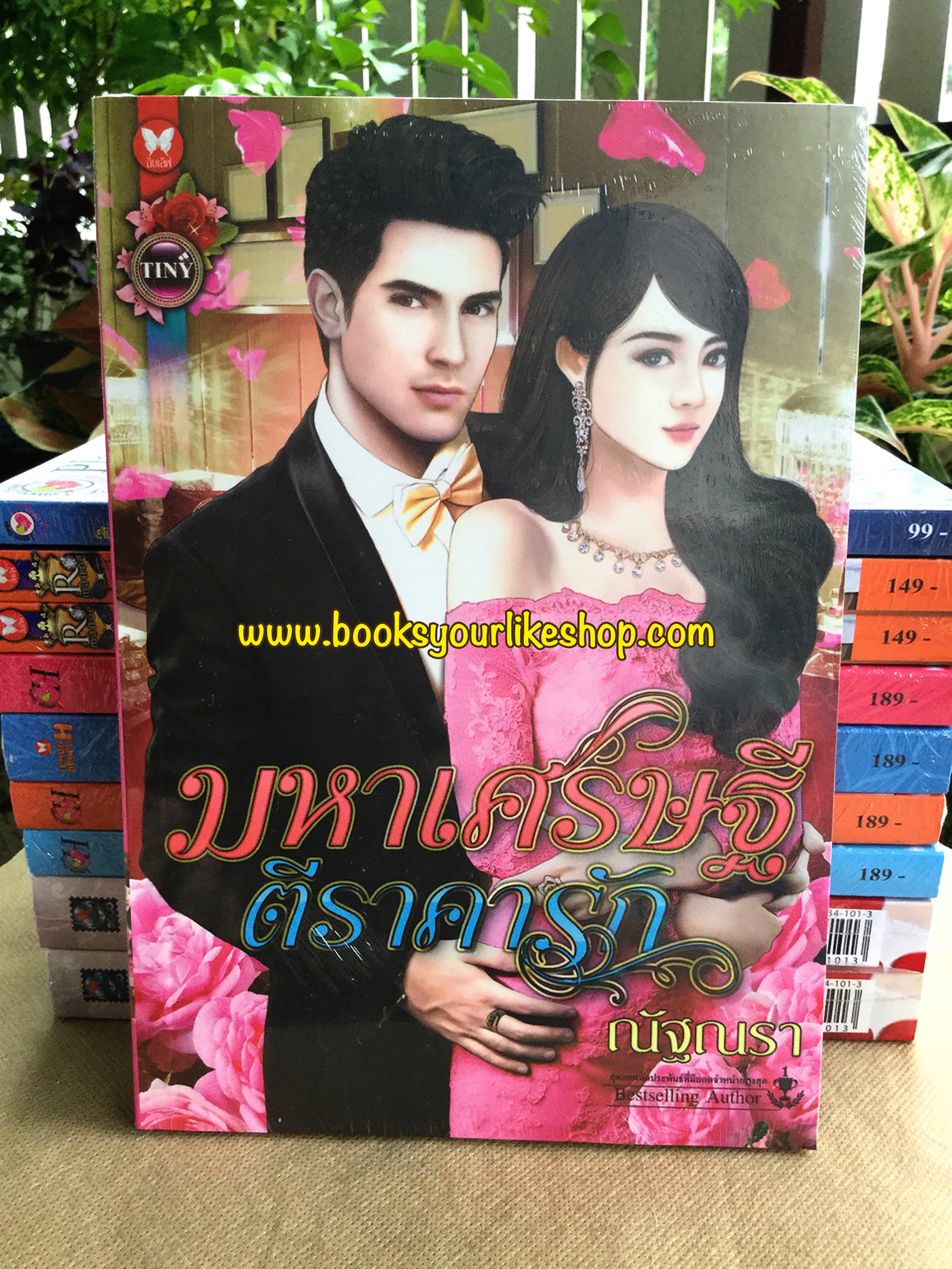 มหาเศรษฐีตีราคารัก ณัฐณรา อินเลิฟ หนังสือใหม่ สนุกคะ