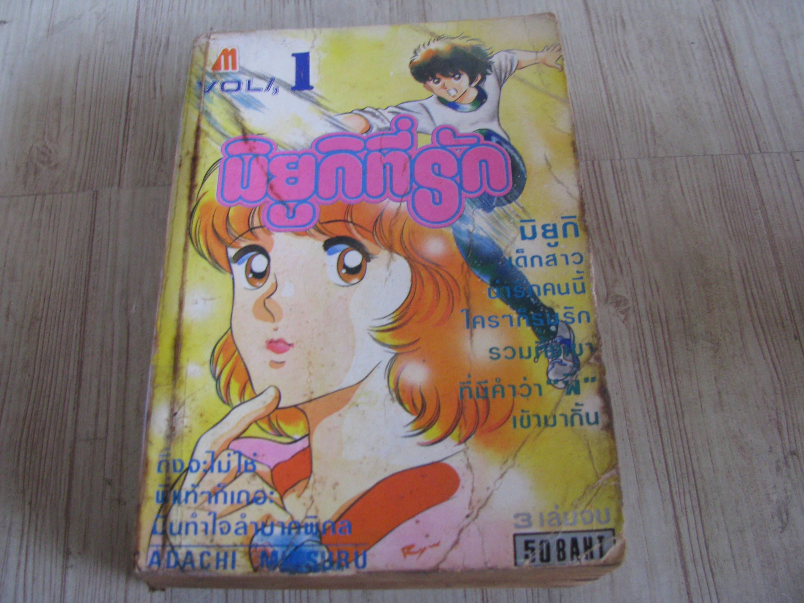 มิยูกิที่รัก เล่ม 1