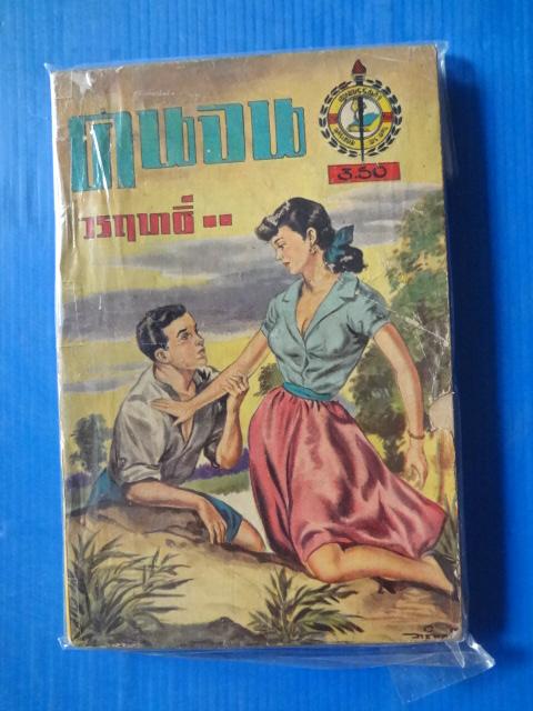 คนจน โดย วรฤทธิ์ (หน้าปกและสันหนังสือมีรอยขาด)