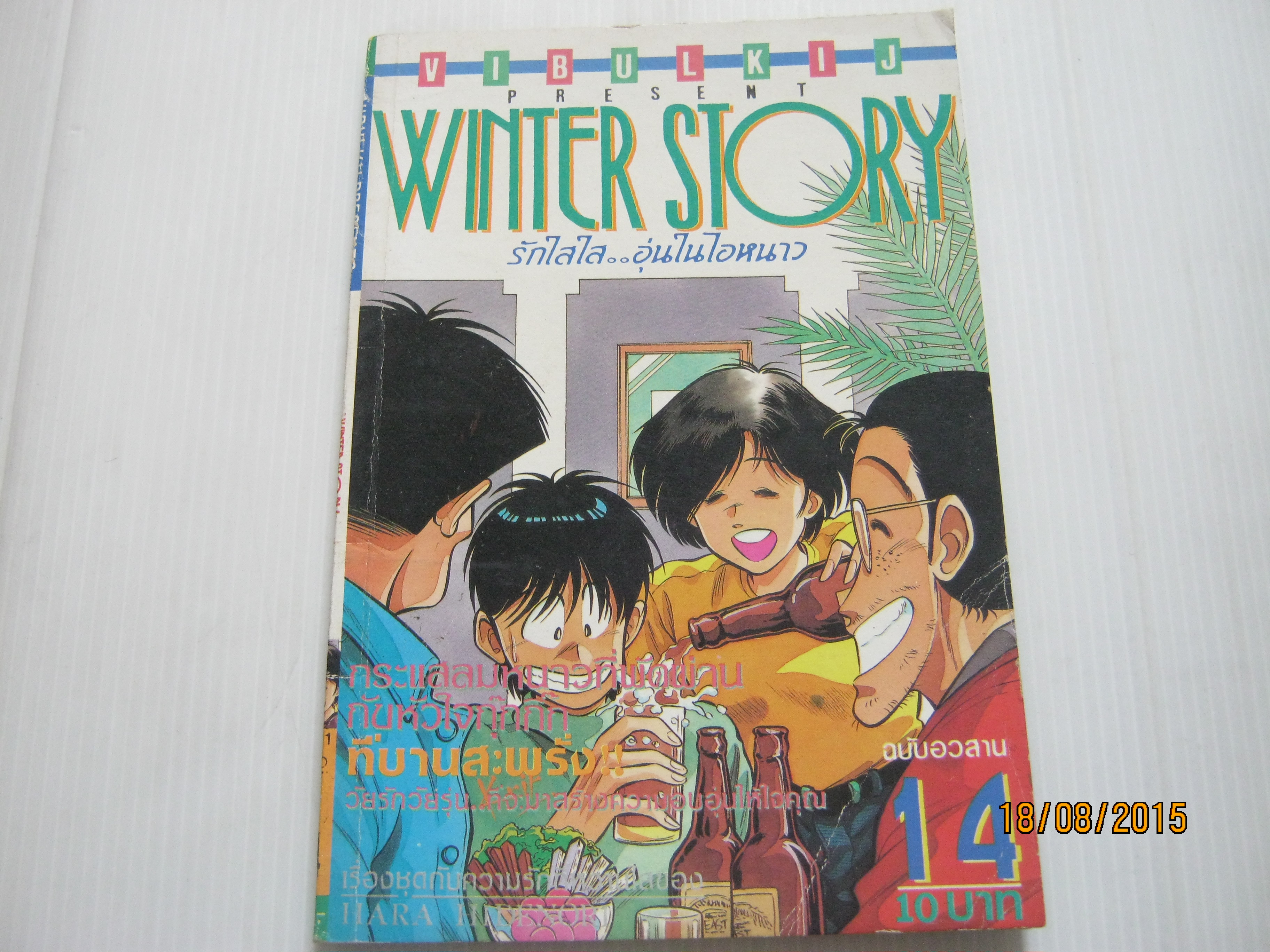 WINTER STORY รักใสใสอุ่นไอหนาว เล่ม 14 ( เล่มจบ )***สินค้าหมด***
