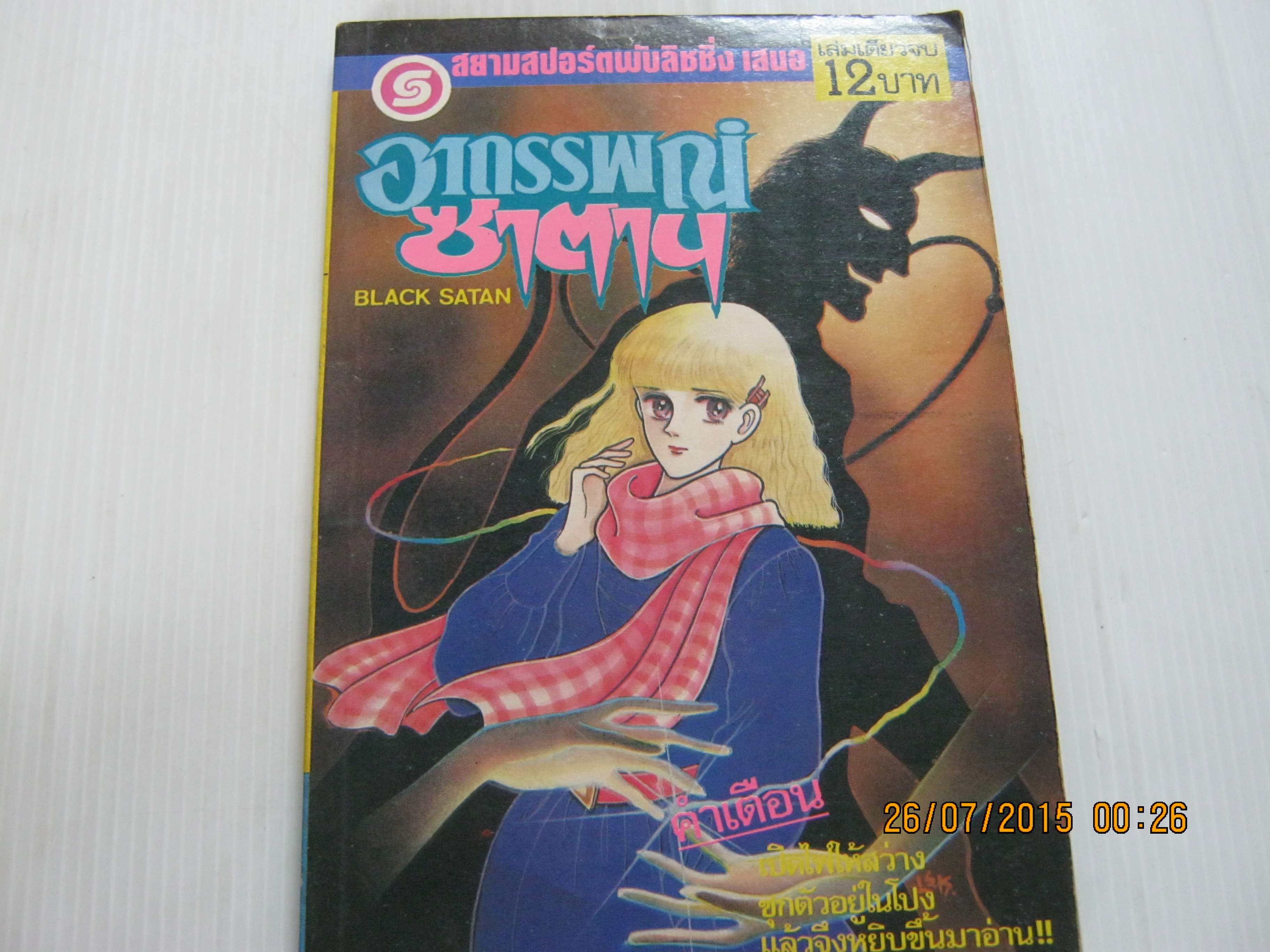 อาถรรพณ์ซาตาน เล่มเดียวจบ คิคุคาวะ จิคาโกะ เขียน***สินค้าหมด***