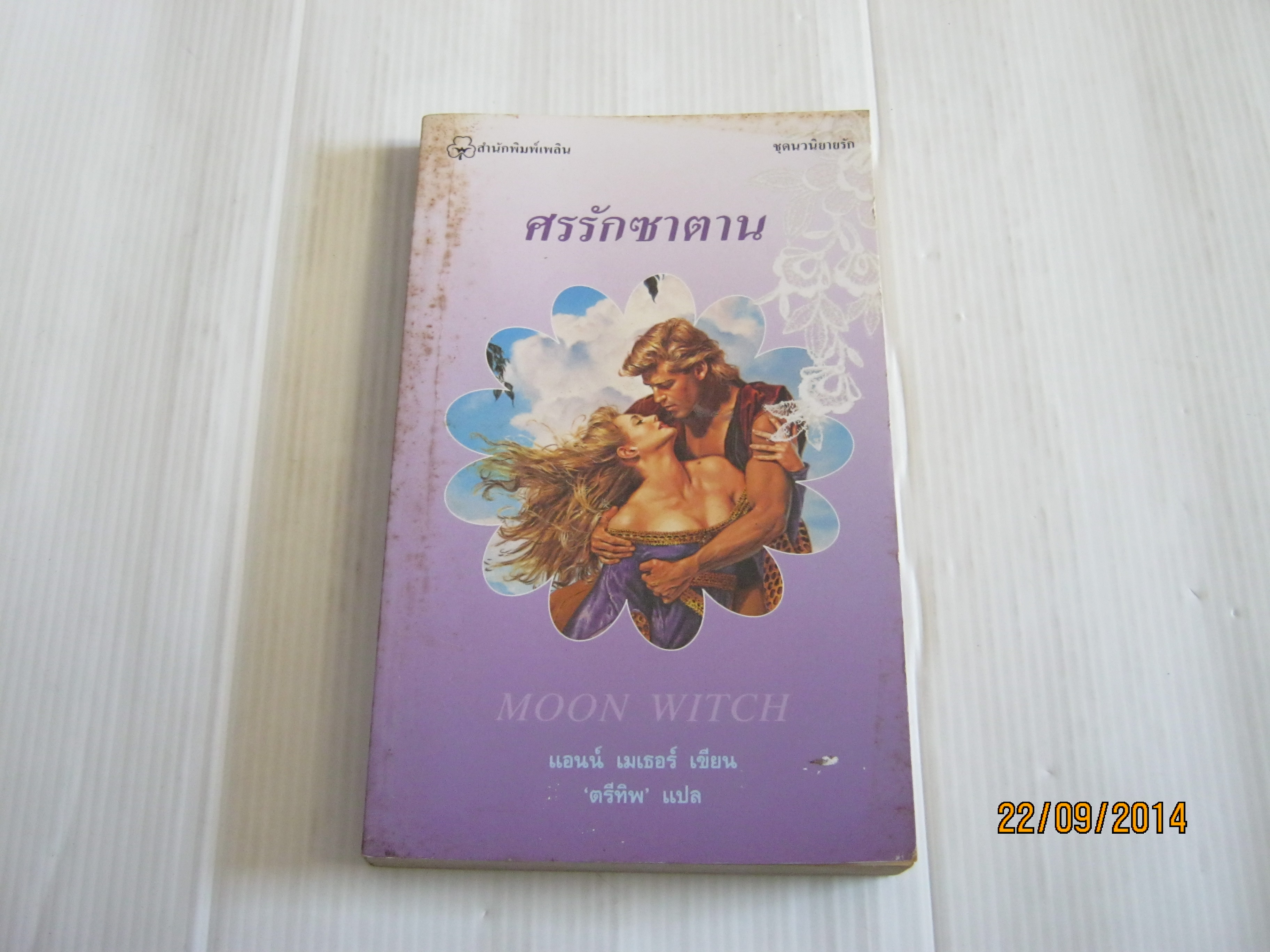 ศรรักซาตาน (Moon Witch) แอนน์ เมเธอร์ เขียน ตรีทิพ แปล***สินค้าหมด***