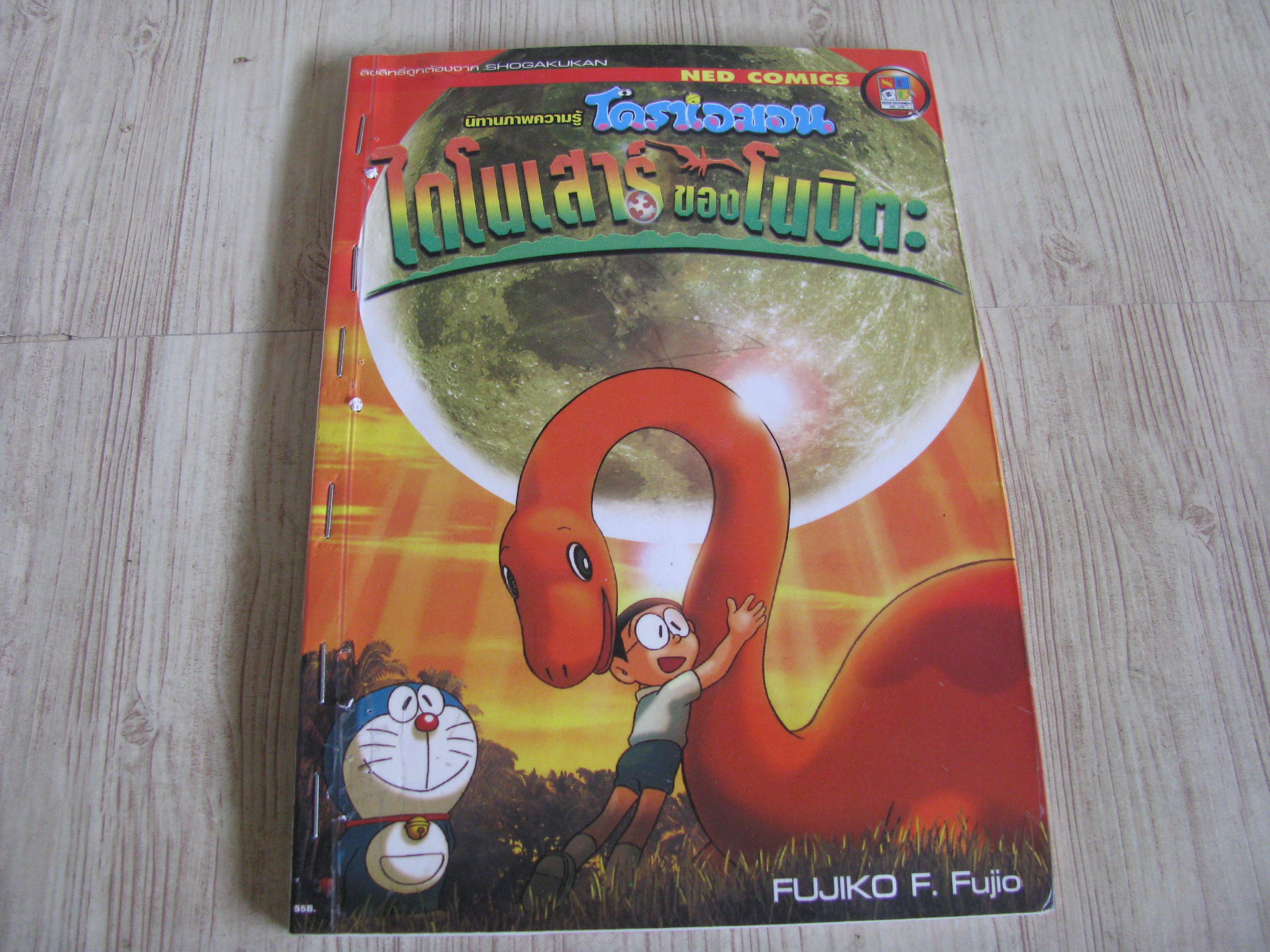 นิทานภาพความรู้ โดราเอมอน ไดโนเสาร์ของโนบิตะ เล่มเดียวจบ Fujiko F. fujio เขียน (ปกมีติดแม็ค)***สินค้าหมด***