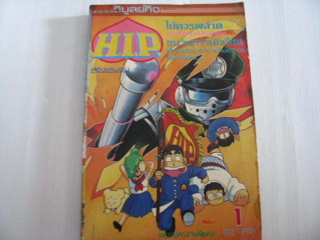 H.I.P. เล่ม 1 (2 เล่มจบ) ***สินค้าหมด***