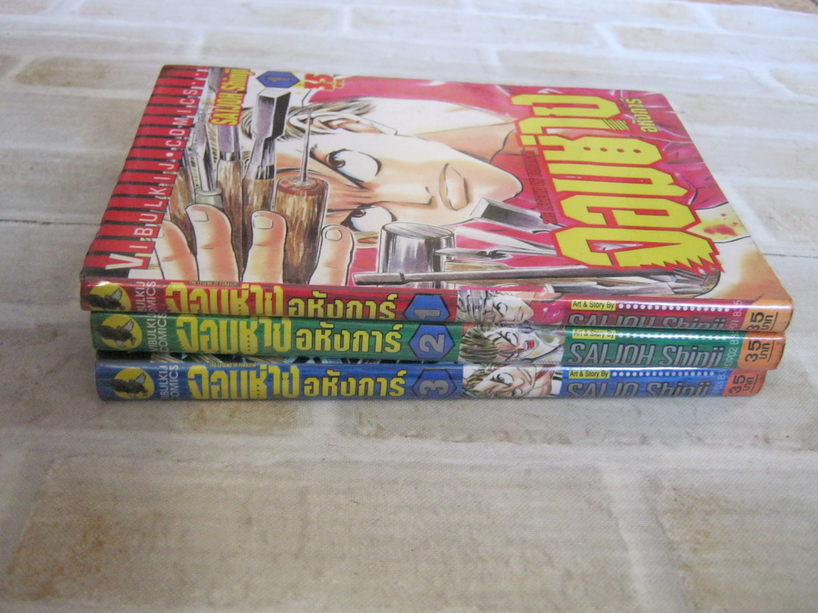 จอมช่างอหังการ ครบชุด 3 เล่มจบ Saljoh Shinii เขียน ( มีปั้มหมึกที่สันข้าง )