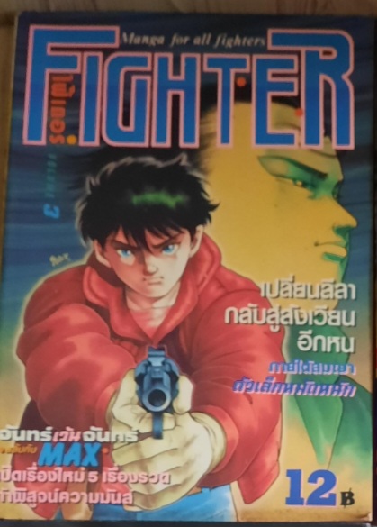 FIGHTER ชุด เล่ม 3,6 (สภาพสะสม)***สินค้าหมด***