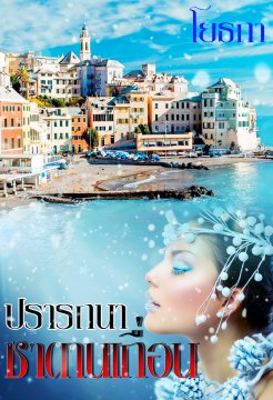 E - book / ปรารถนา ซาตานเถื่อน / โยธกา