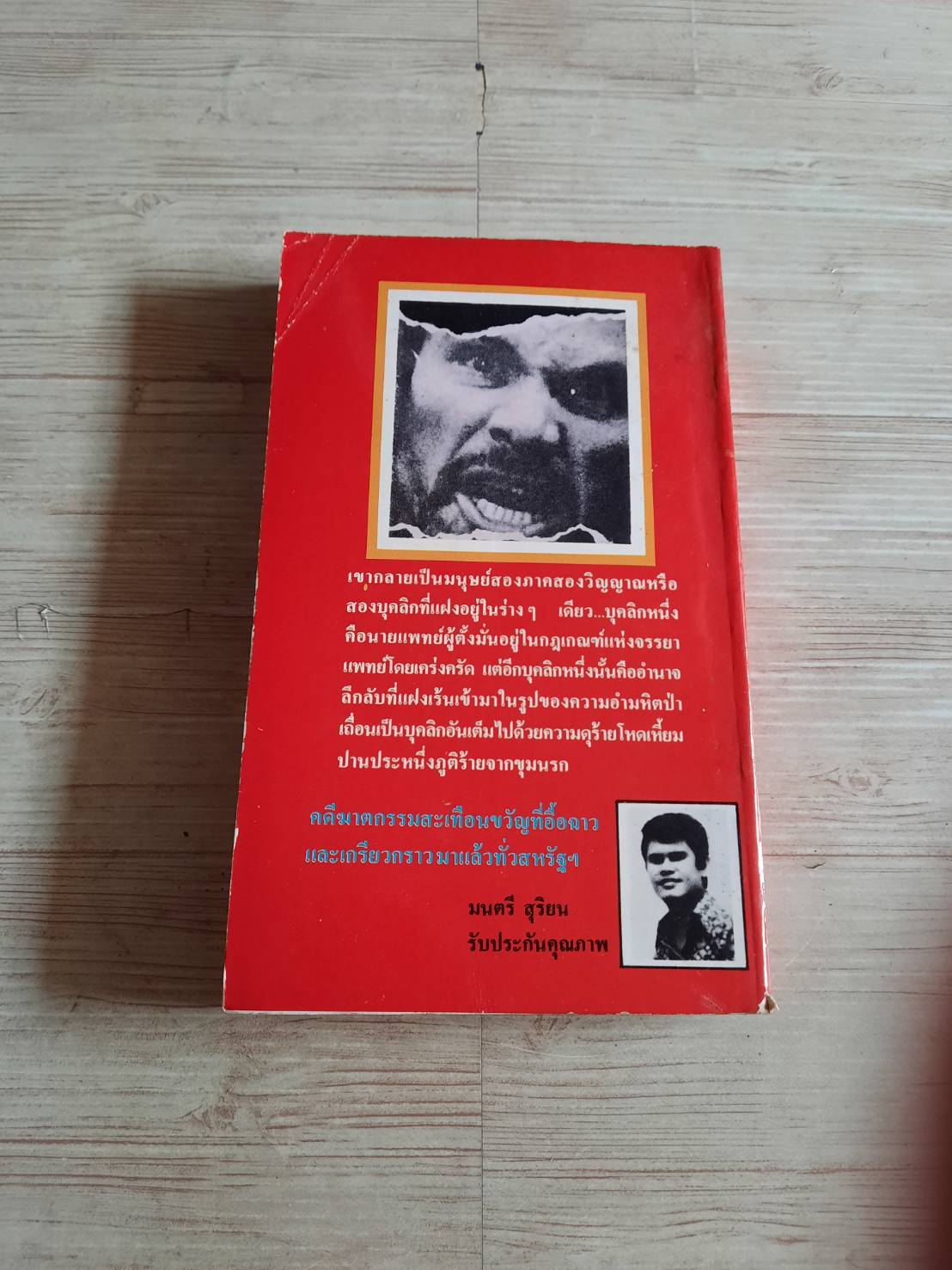 อสูรสั่งฆ่า (The two Character) James M. Edward เขียน มนตรี สุริยน แปล