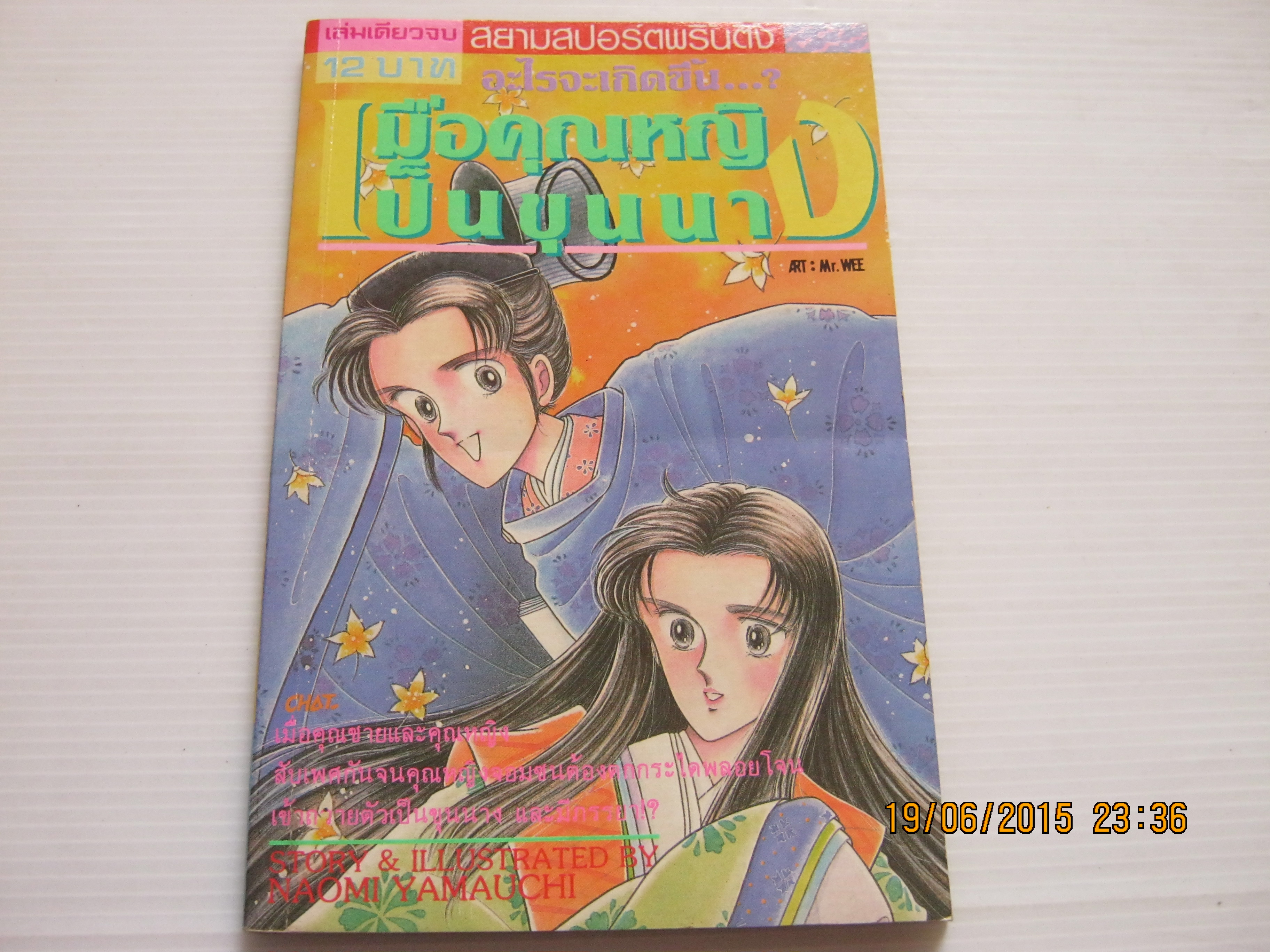 อะไรจะเกิดขึ้น... ? เมื่อคุณหญิงเป็นขุนนาง เล่มเดียวจบ Naomi Yamauchi เขียน***สินค้าหมด***