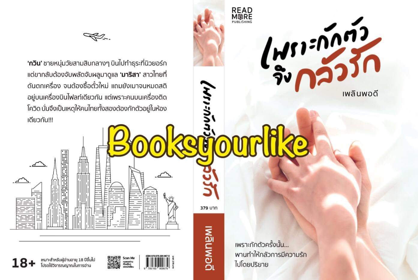 เพราะกักตัวจึงกลัวรัก,ผู้แต่ง,เพลินพอดี,นิยายรักทำมือ