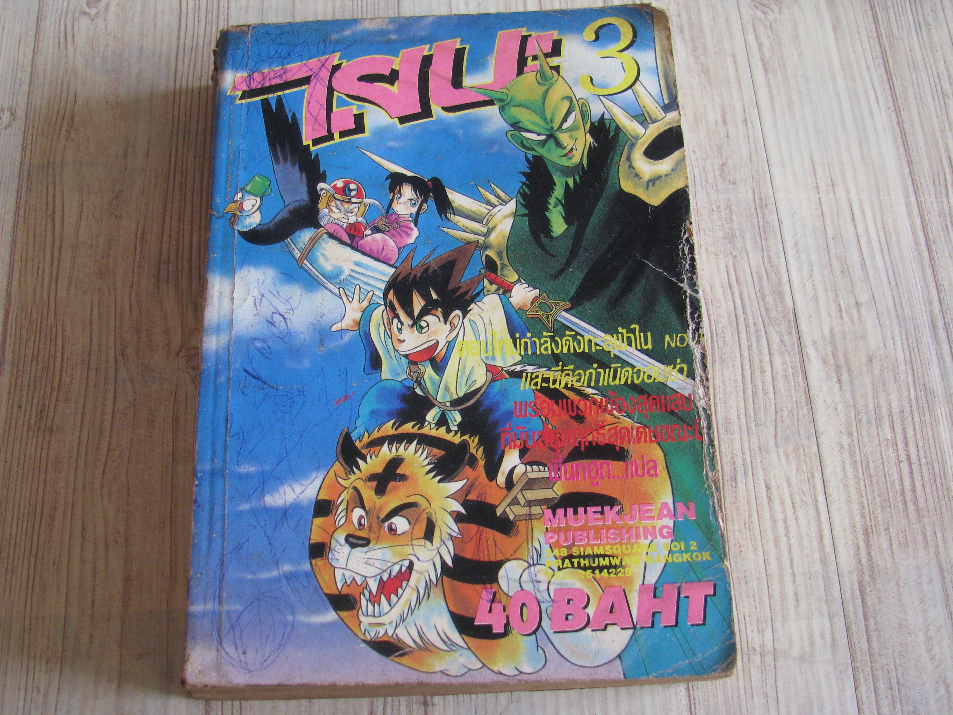 ไยบะ เล่ม 3