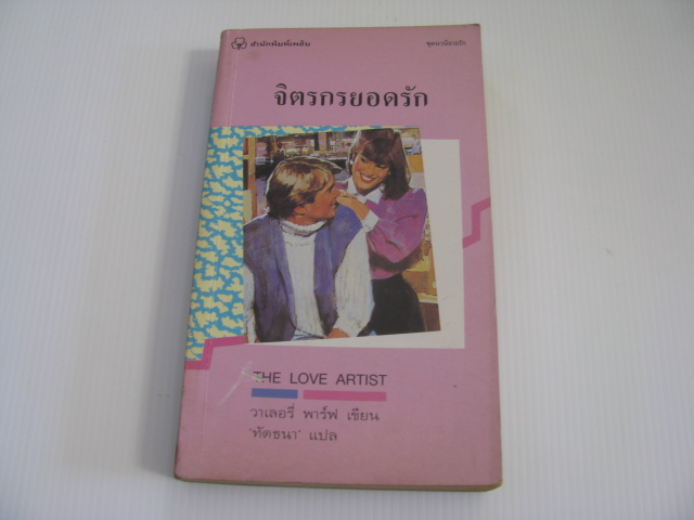 จิตรกรยอดรัก (The Love Artist) วาเลอรี่ พาร์ฟ เขียน ทัดธนา แปล