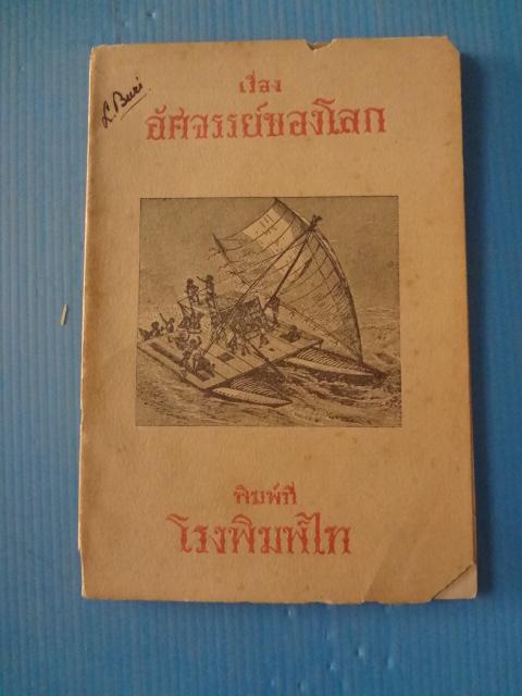 เรื่องอัศจรรย์ของโลก (กระดาษหลุด และมีรอยขาด)