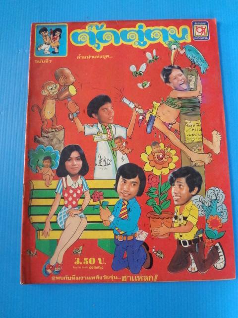 ตุ๊ดตู่ตูน ฉบับที่ 7