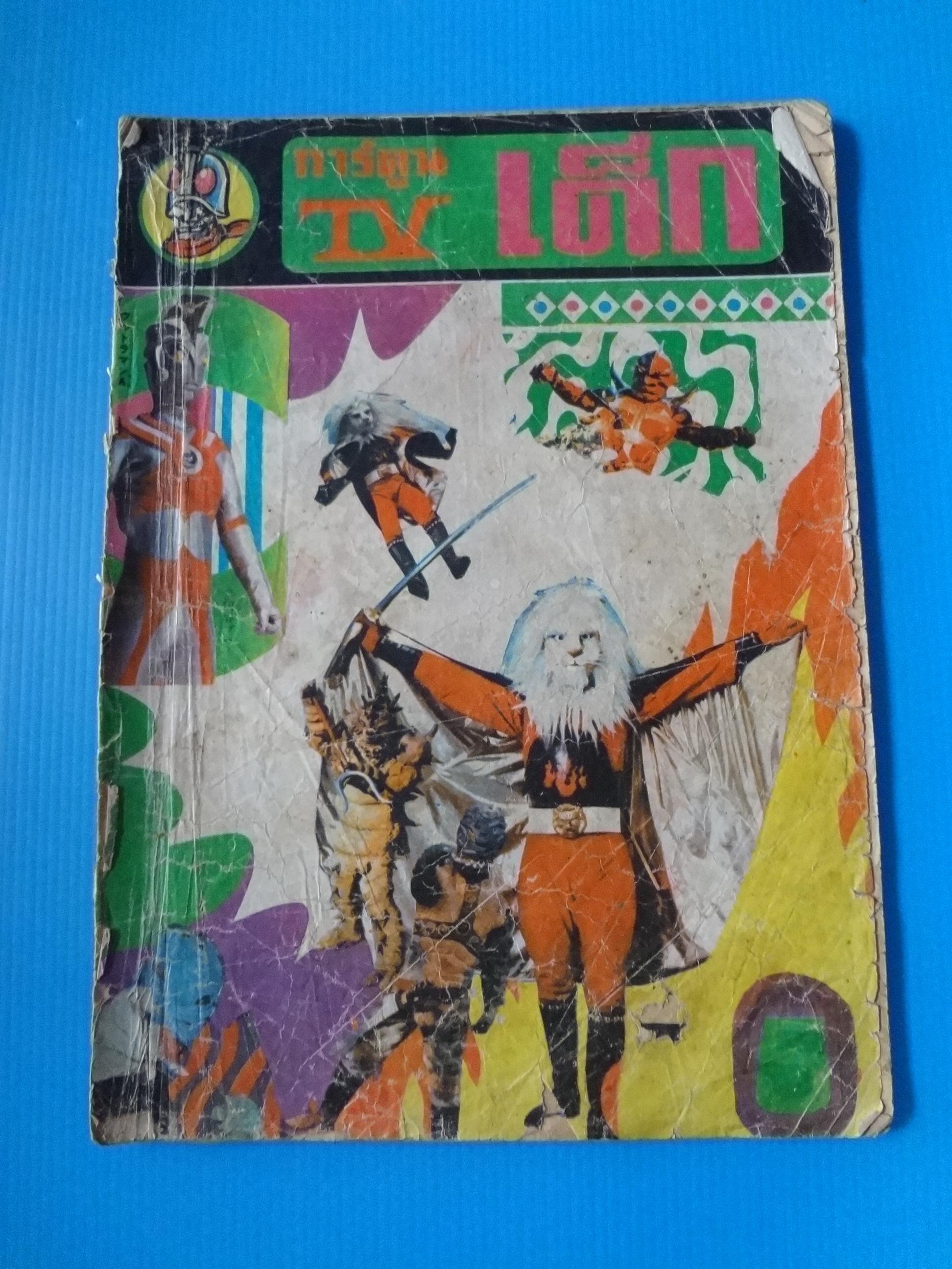 การ์ตูน TV เด็ก เล่ม 5 (กระดาษมีรอยขาด)