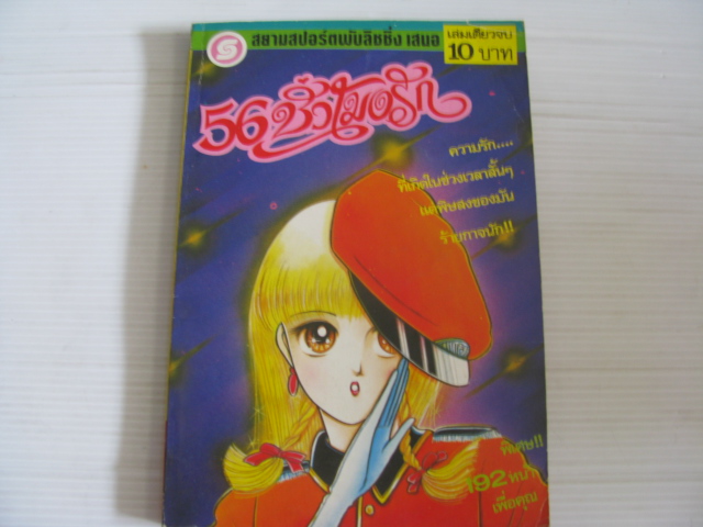 56 ชั่วโมงรัก จิอาคิ ฮิจิริ เขียน ***สินค้าหมด***
