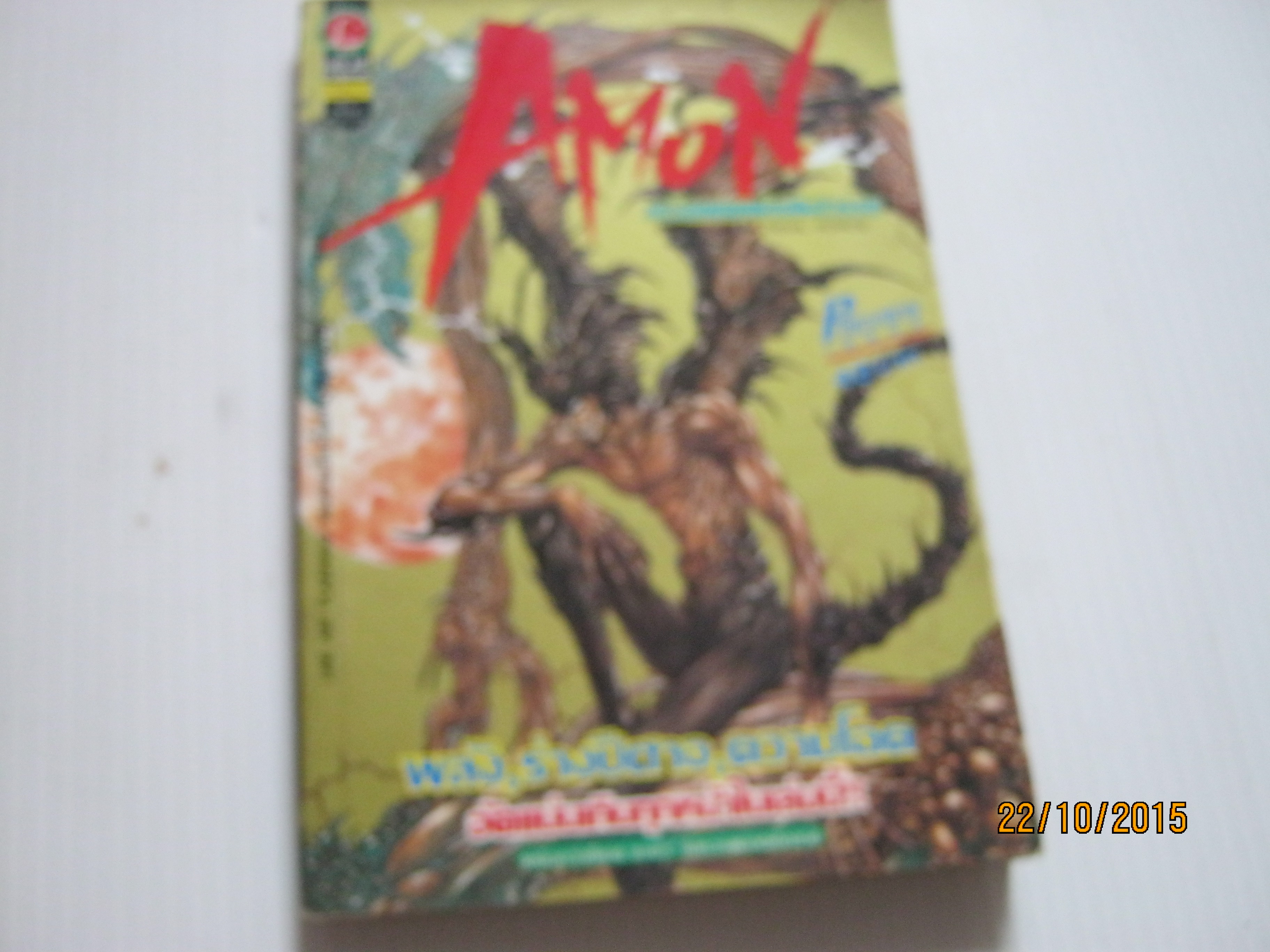 AMON เดวิลแมนแห่งสหัสวรรษ เล่ม 1***สินค้าหมด***