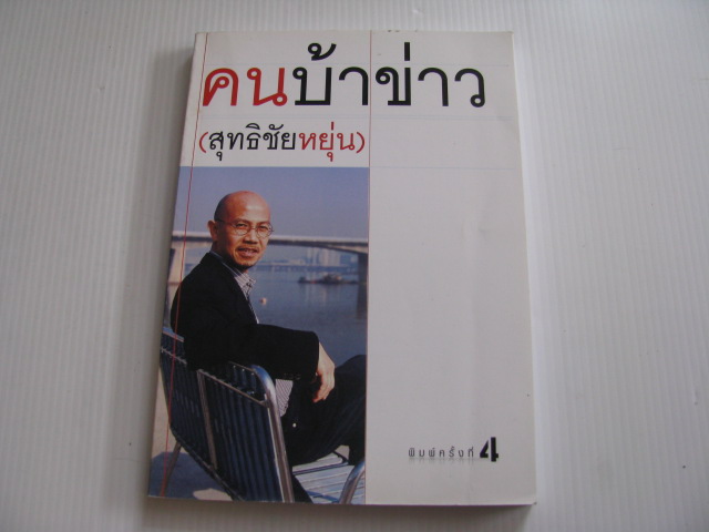 คนบ้าข่าว พิมพ์ครั้งที่ 4 สุทธิชัย หยุ่น เขียน***สินค้าหมด***