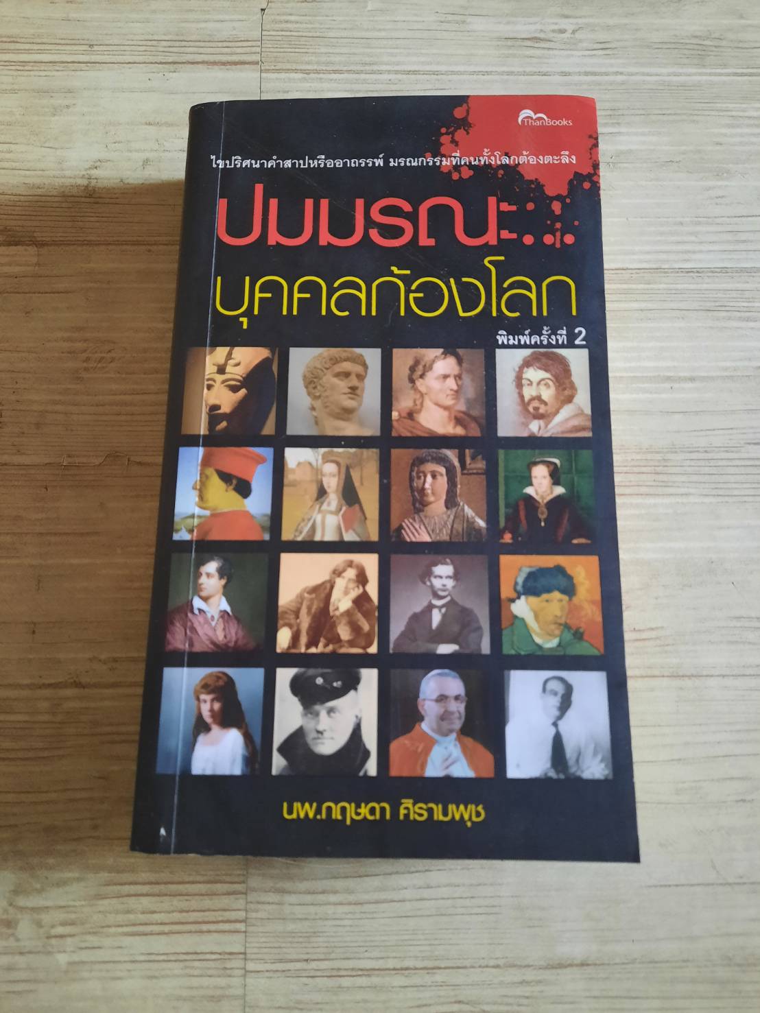 ปมมรณะบุคคลก้องโลก พิมพ์ครั้งที่ 2 นพ.กฤษดา ศิรามพุช เขียน***สินค้าหมด***