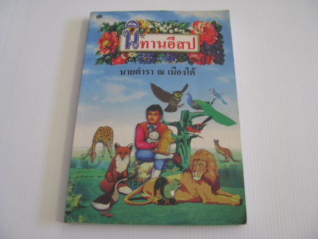 นิทานอีสป พิมพ์ครั้งที่ 3 นายตำรา ณ เมืองใต้ รวบรวม***สินค้าหมด***