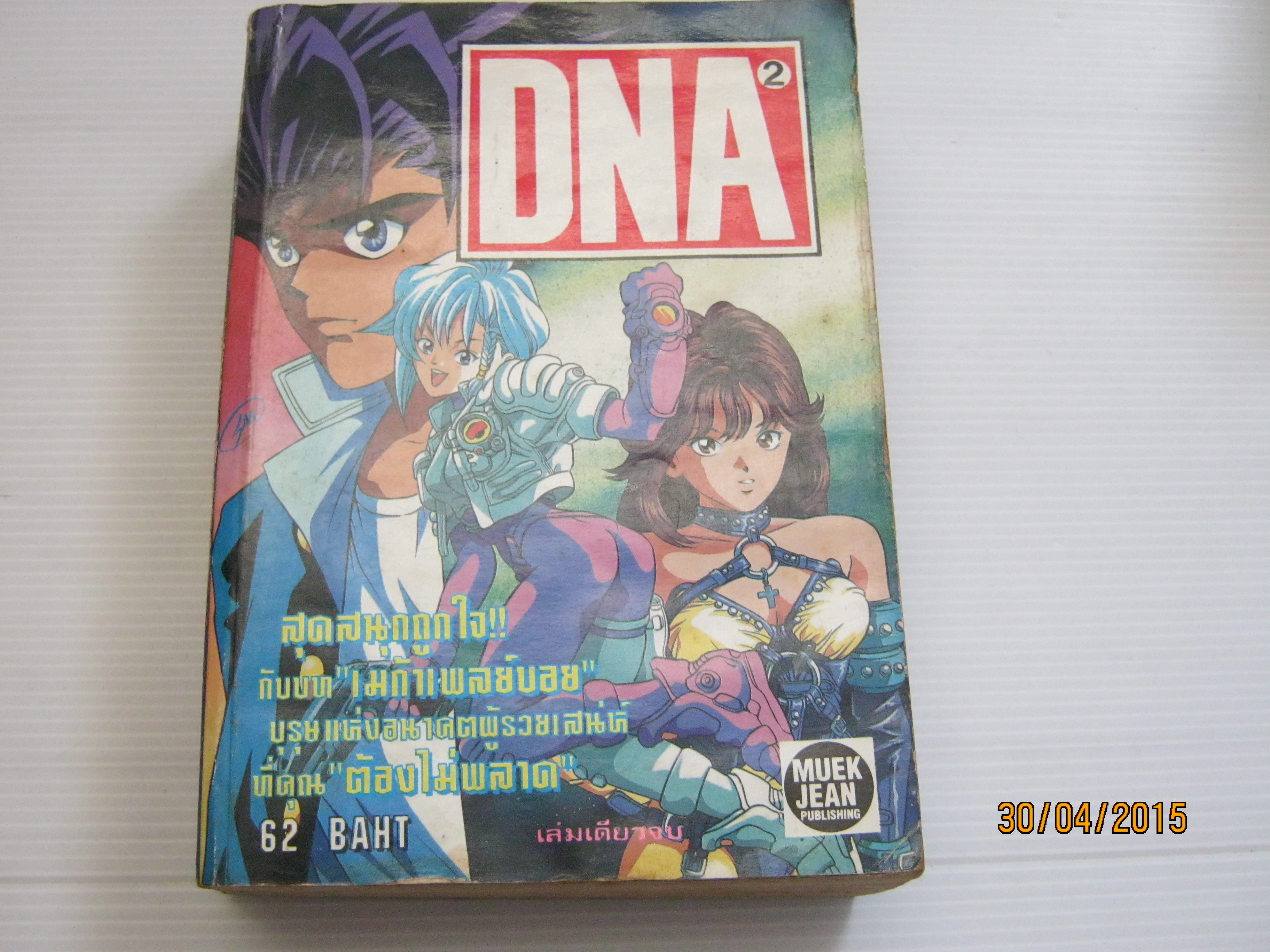 DNA 2 เล่มเดียวจบ***สินค้าหมด***