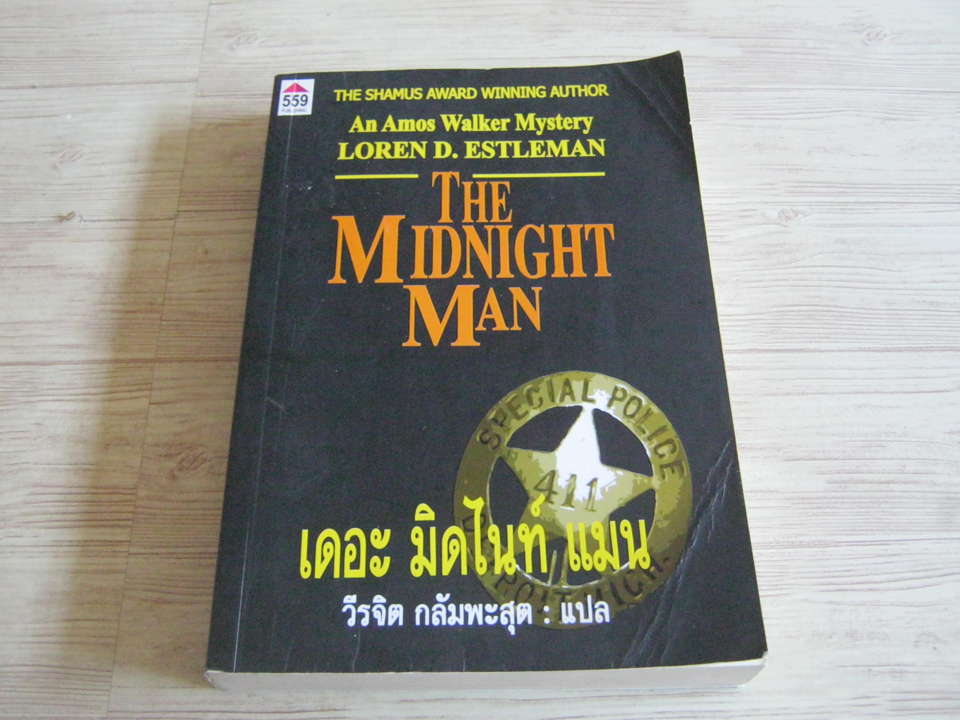 เดอะ มิดไนท์ แมน (The Midnight Man) Loren D. Estleman เขียน วีรจิต กลัมพะสุต แปล