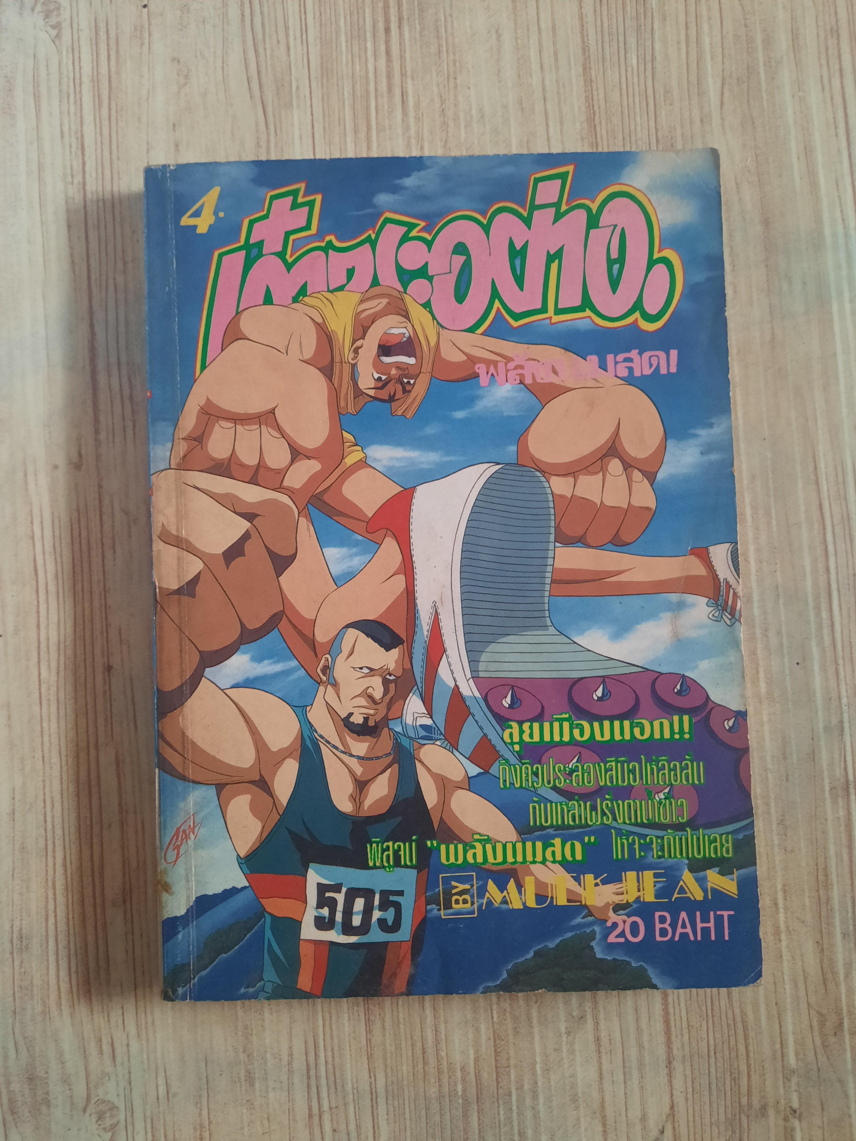 เก๋าซะอย่างพลังนมสด เล่ม 4