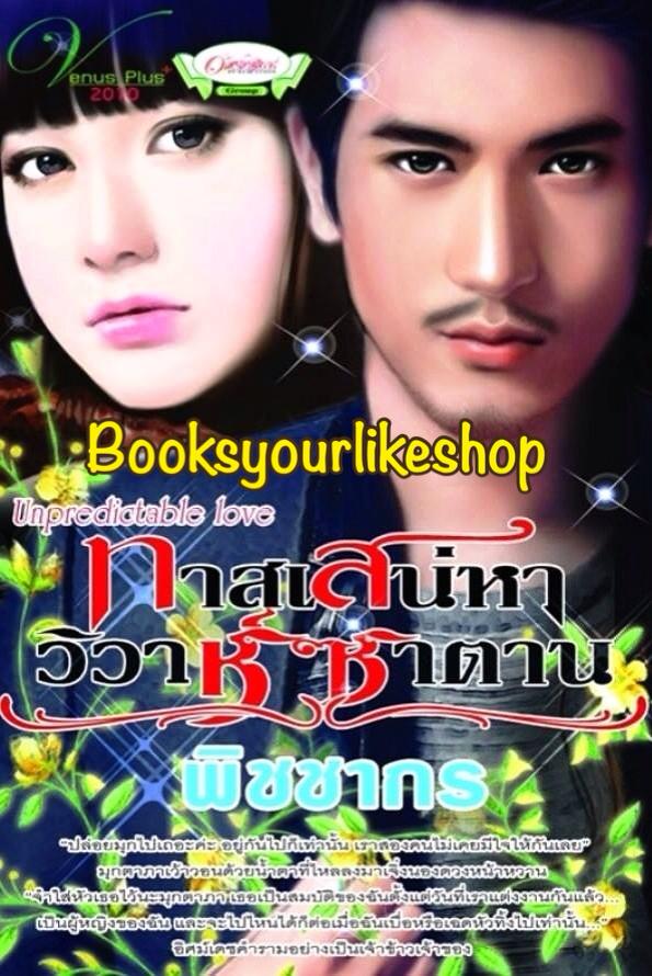 ทาสเสน่หาวิวาห์ซาตาน,ผู้แต่ง,พิชชากร หนังสือใหม่ สนพ.Venus Plus ( อิศม์เดช & มุกตาภา )*** สนุกมาก***