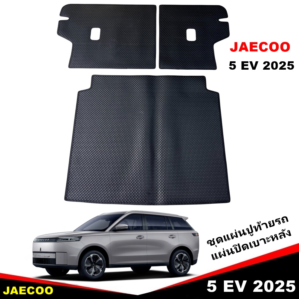 แผ่นปูท้าย + ปิดเบาะหลัง JAECOO 5 EV ปี 2025 พรมกระดุมเล็กPVC เข้ารูป