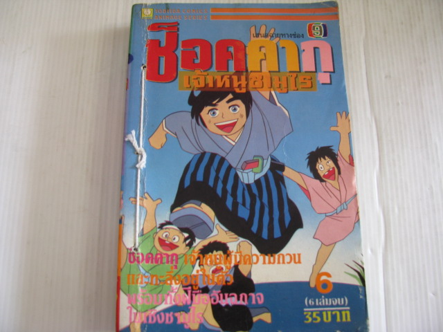 ช็อคคากุเจ้าหนูซามูไร เล่ม 6 ( 6 เล่มจบ ) ( ปกมีเย็บด้าย )***สินค้าหมด***