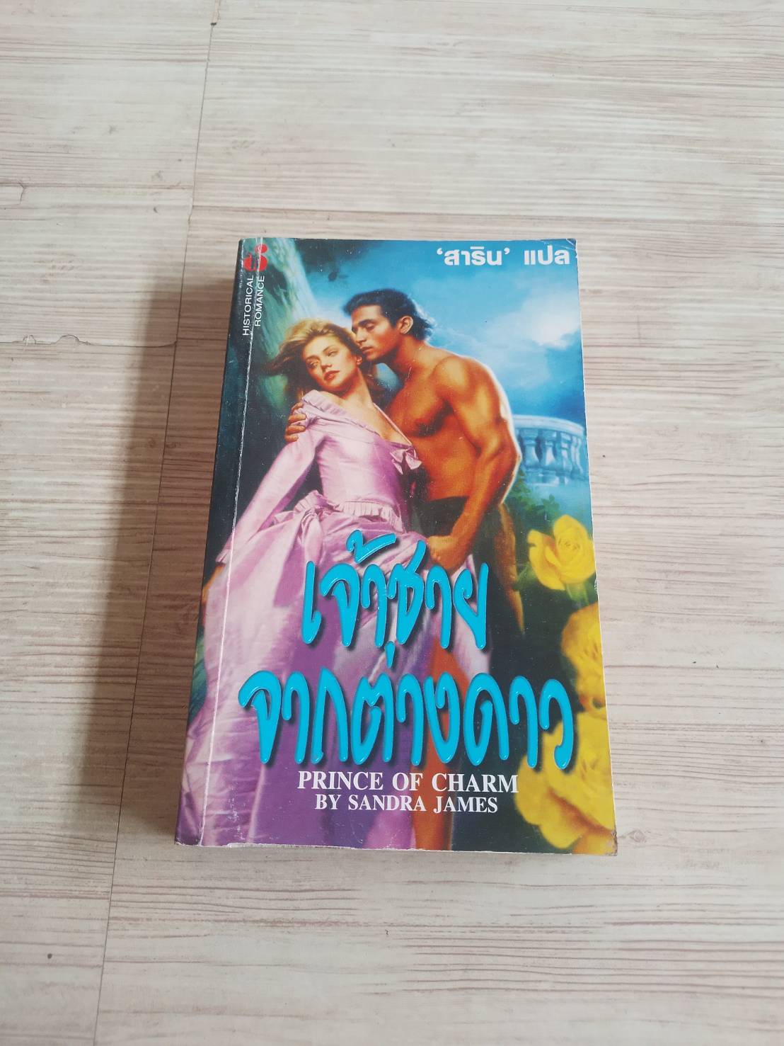 เจ้าชายจากต่างดาว (Prince of Charm) Sandra James เขียน 'สาริน' แปล