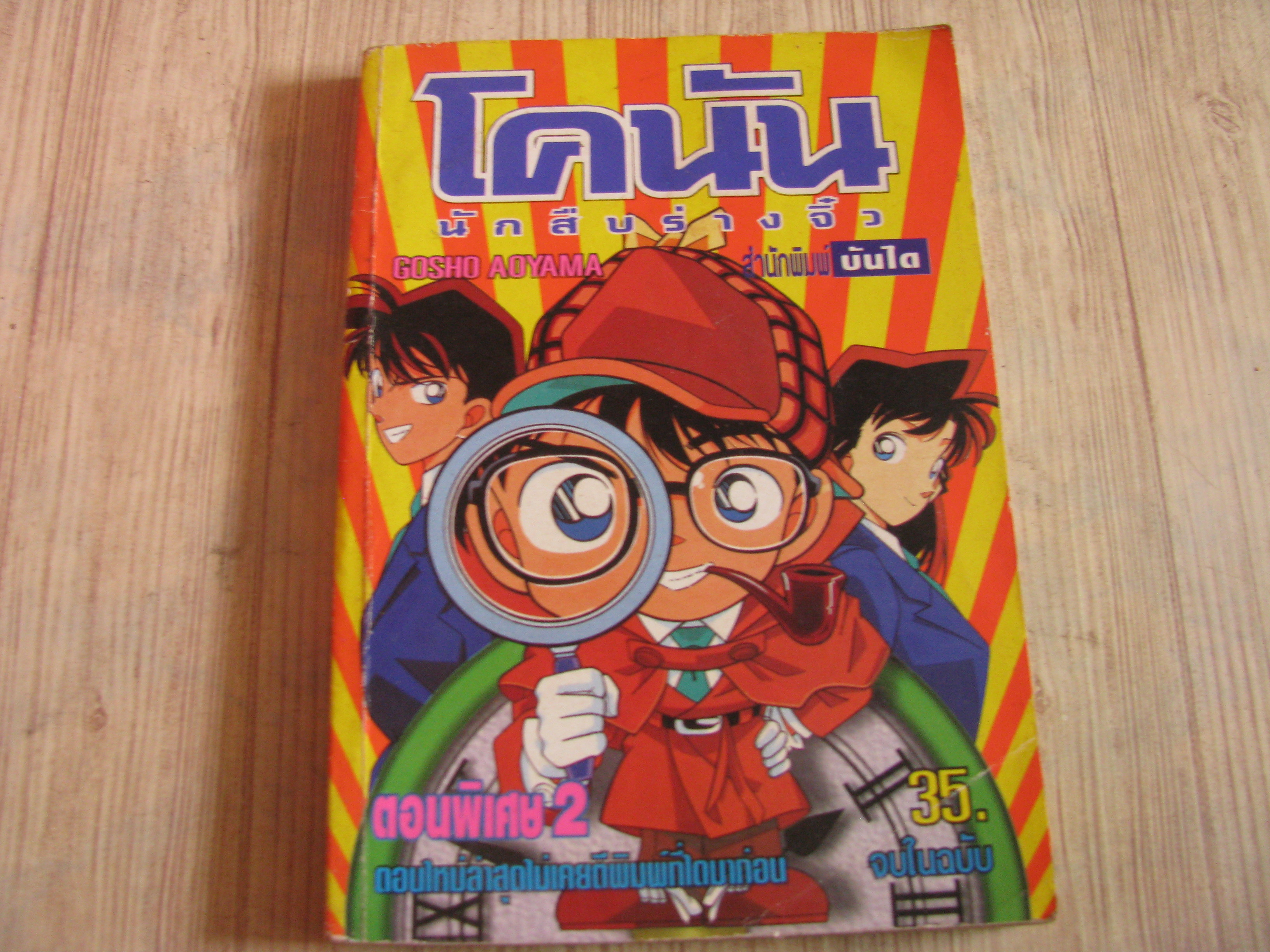 โคนัน ตอนพิเศษ 2 จบในฉบับ