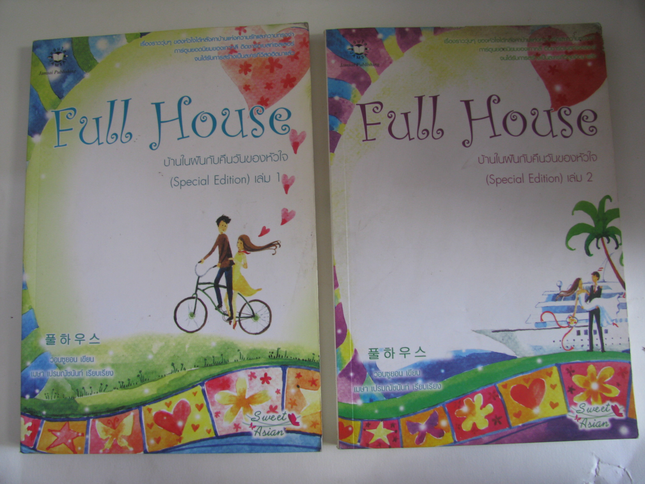 Full House บ้านในฝันกับคืนวันของหัวใจ (Special Edition) 2 เล่มจบชุด วอนซูยอน เขียน เมษา เปรมณัชนันท์ แปล***สินค้าหมด***