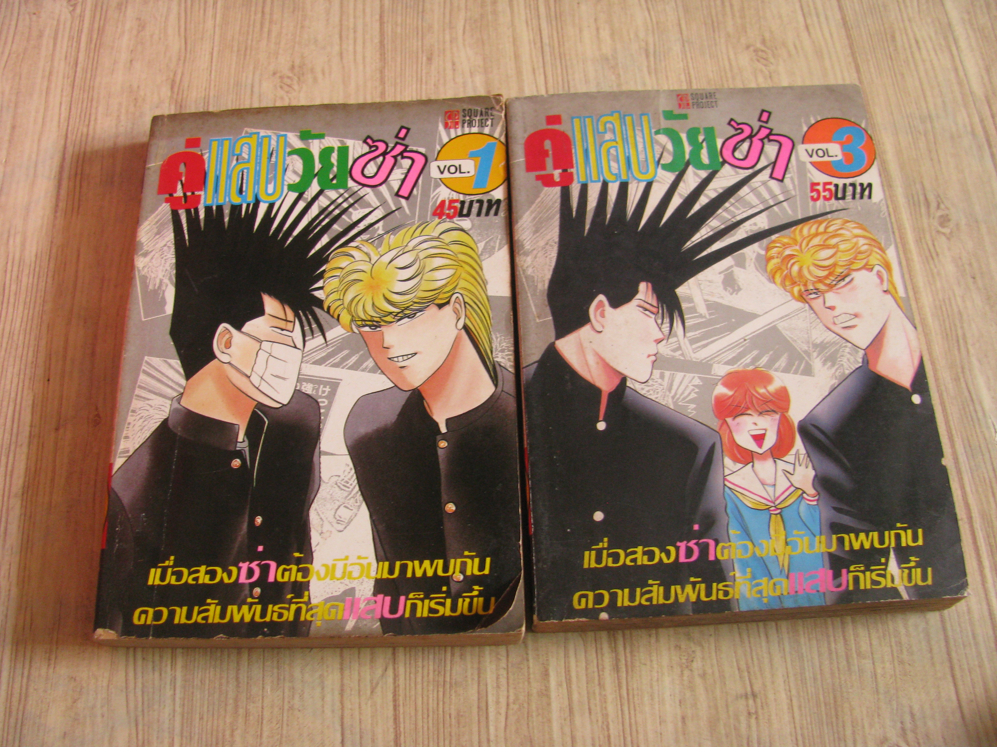 คู่แสบวัยซ่า ชุด เล่ม 1,3***สินค้าหมด***