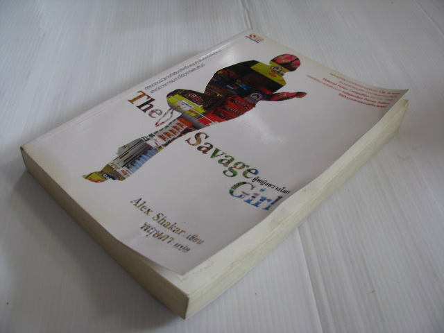 ผู้หญิงขวางโลก (The Savage Girl) Alex Shakar เขียน พฤษภา แปล