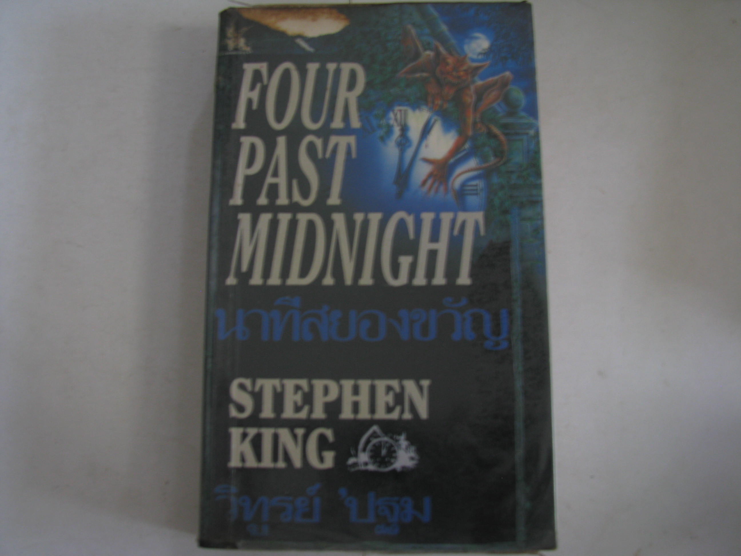 นาทีสยองขวัญ (Four Past Midnight) Stephen King เขียน วิทูรย์ 'ปฐม แปล***สินค้าหมด***
