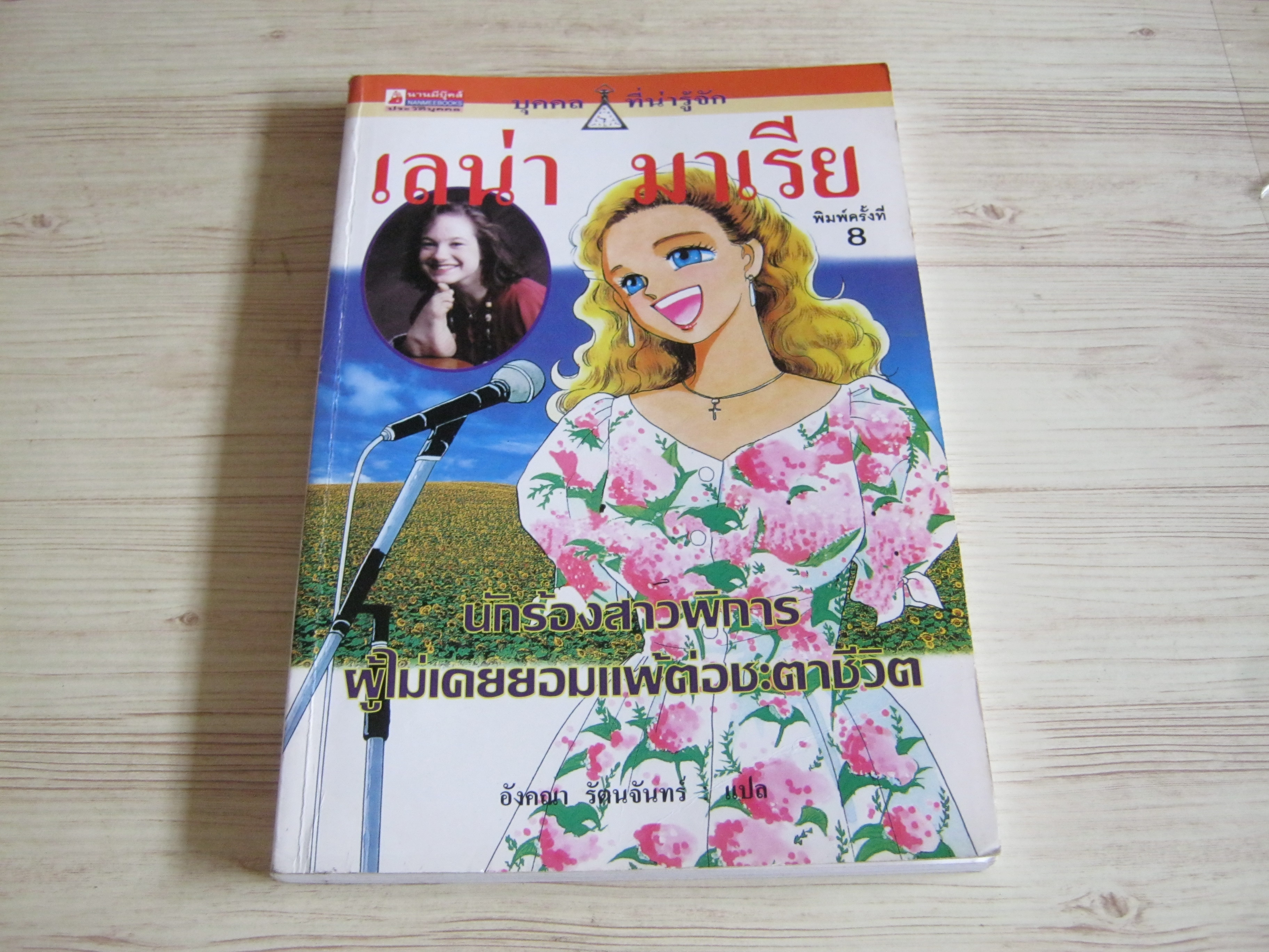 การ์ตูนชุดบุคคลที่น่ารู้จัก เลน่า มาเรีย นักร้องสาวพิการผู้ไม่เคยยอมแพ้ต่อชะตาชีวิต พิมพ์ครั้งที่ 8 ซึกายะ อาซึโอะ เรื่อง อาเบะ ซายูริ ภาพ อังคณา รัตนจันทร์ แปล***สินค้าหมด***