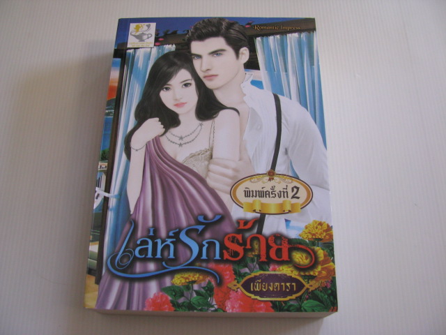 เล่ห์รักร้าย พิมพ์ครั้งที่ 2 เพียงดารา เขียน***สินค้าหมด***