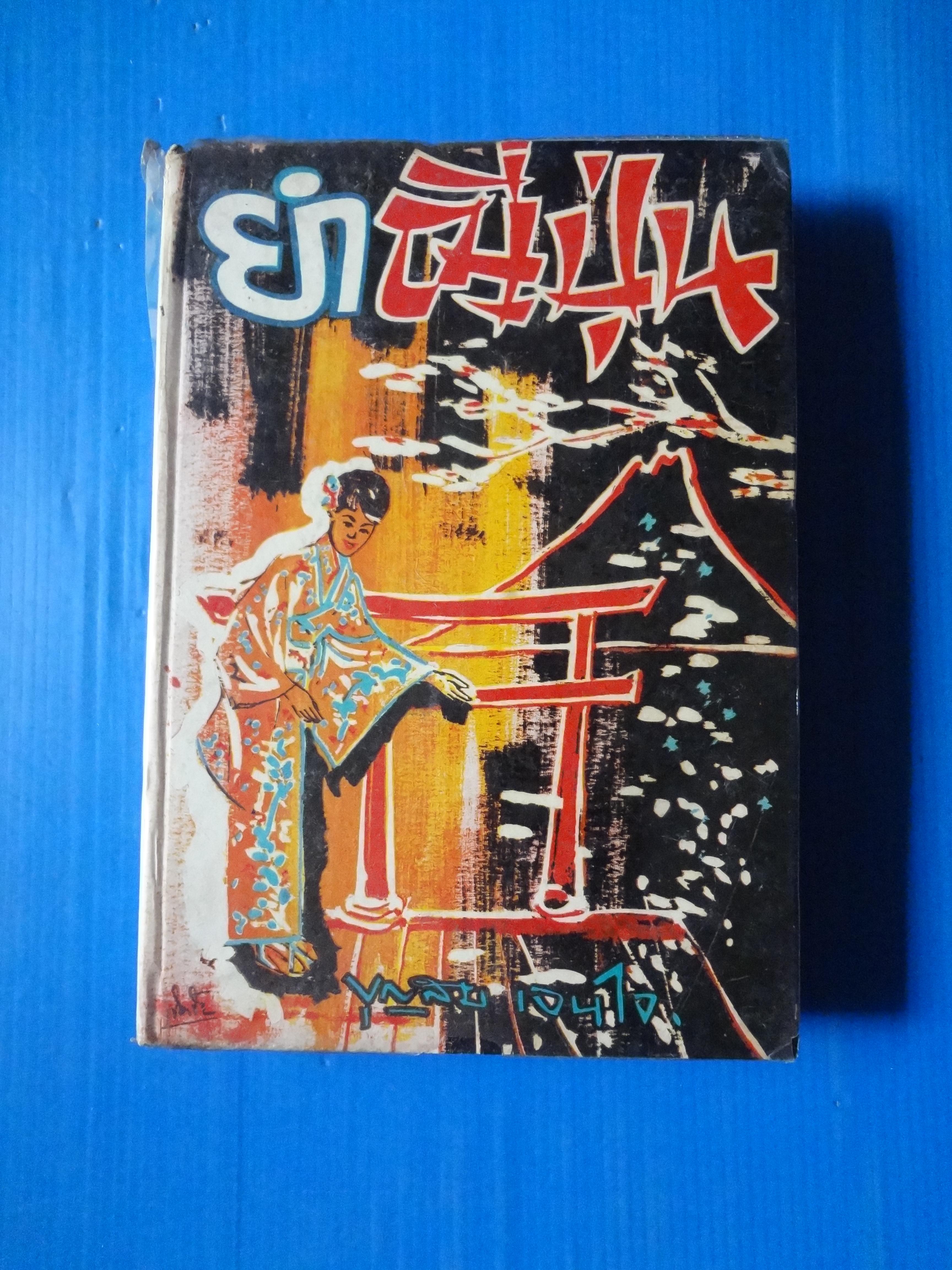 ยำญี่ปุ่น โดย บุญสม เจนใจ พิมพ์เมื่อ พ.ศ. 2509 ปกแข็ง
