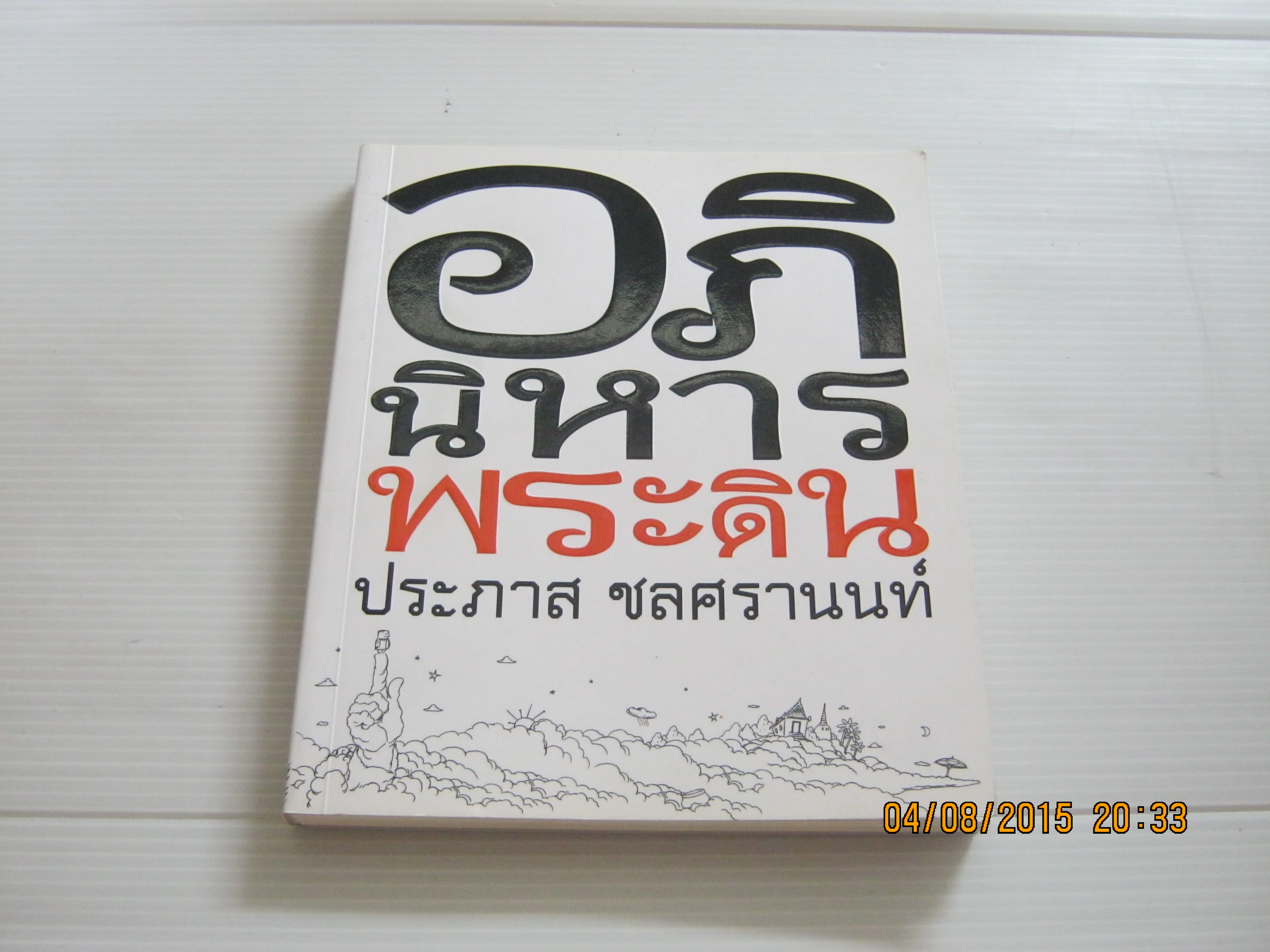 อภินิหารพระดิน พิมพ์ครั้งที่ 2 ประภาส ชลศรานนท์ เขียน***สินค้าหมด***
