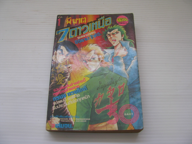พิฆาต 7 ดาวเหนือ เล่ม 1 (2เล่มจบ) อิจิยามะ โทคิจิ เขียน***สินค้าหมด***