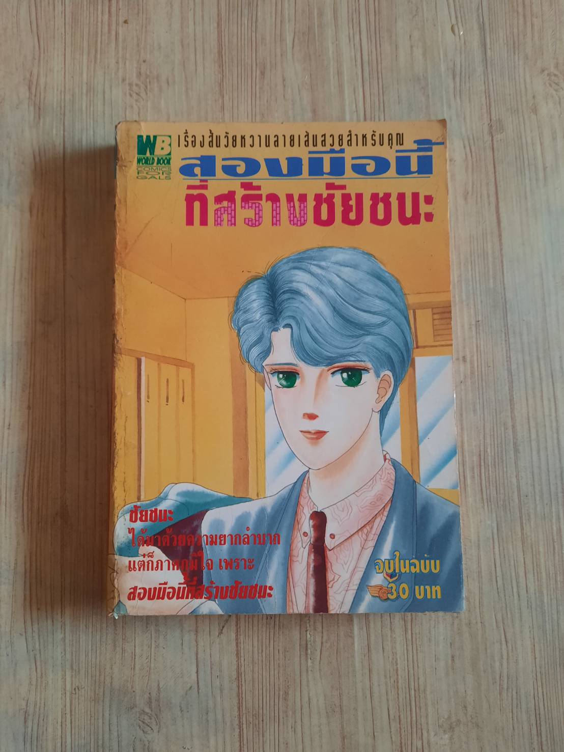 สองมือนี้ที่สร้างชัยชนะ จบในฉบับ