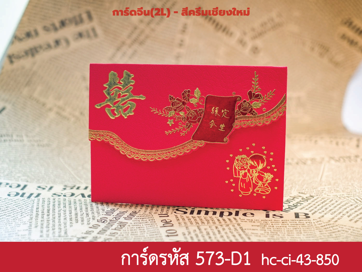 การ์ดแต่งงานจีน(การ์ดแดง-ข้อความทองเค) - 5x7 นิ้ว