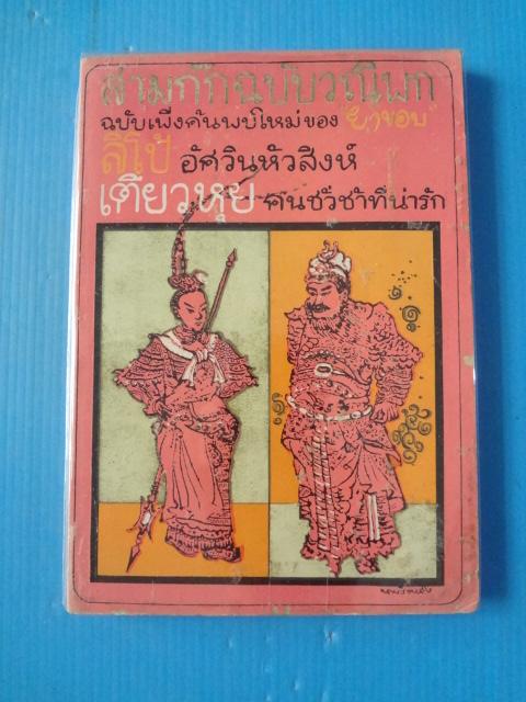 ลิโป้ อัศวินหัวสิงห์ เตียวหุย คนชั่วช้าที่น่ารัก สามก๊กฉบับวณิพก โดย ยาขอบ