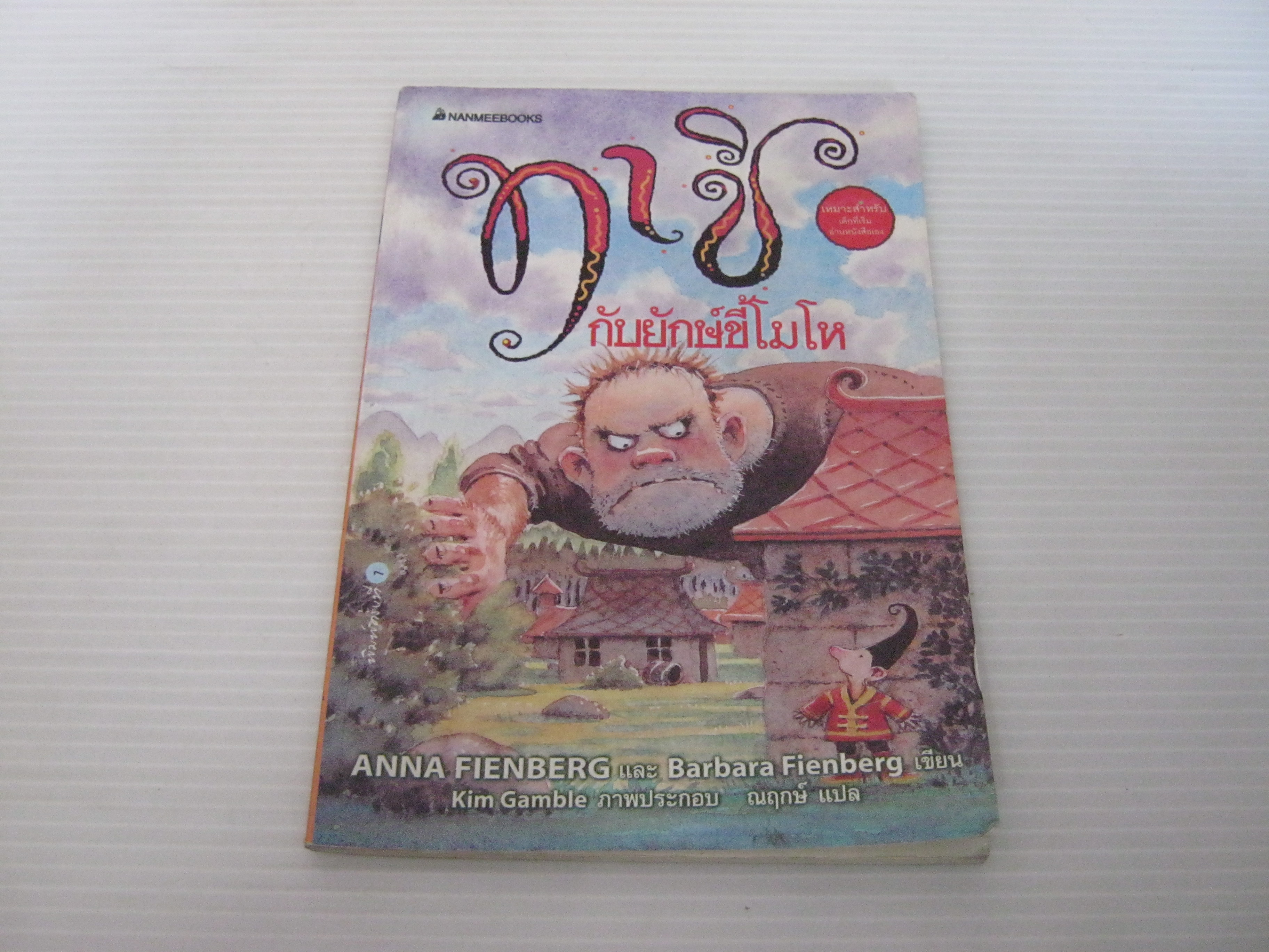 ทาชิกับยักษ์ขี้โมโห Anna Fienberg & Barbara Fienberg เขียน Kim Gamble ภาพ ณฤกษ์ แปล***สินค้าหมด***
