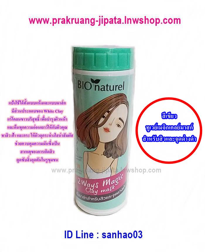 แป้งบีโอนาตูแรล แป้งมาส์ก สีเขียว ทูเวย์เมจิกเคลย์มาสก์ สำหรับสิวและจุดด่างดำ(Bio Naturel Loose Powder)ค่ะ