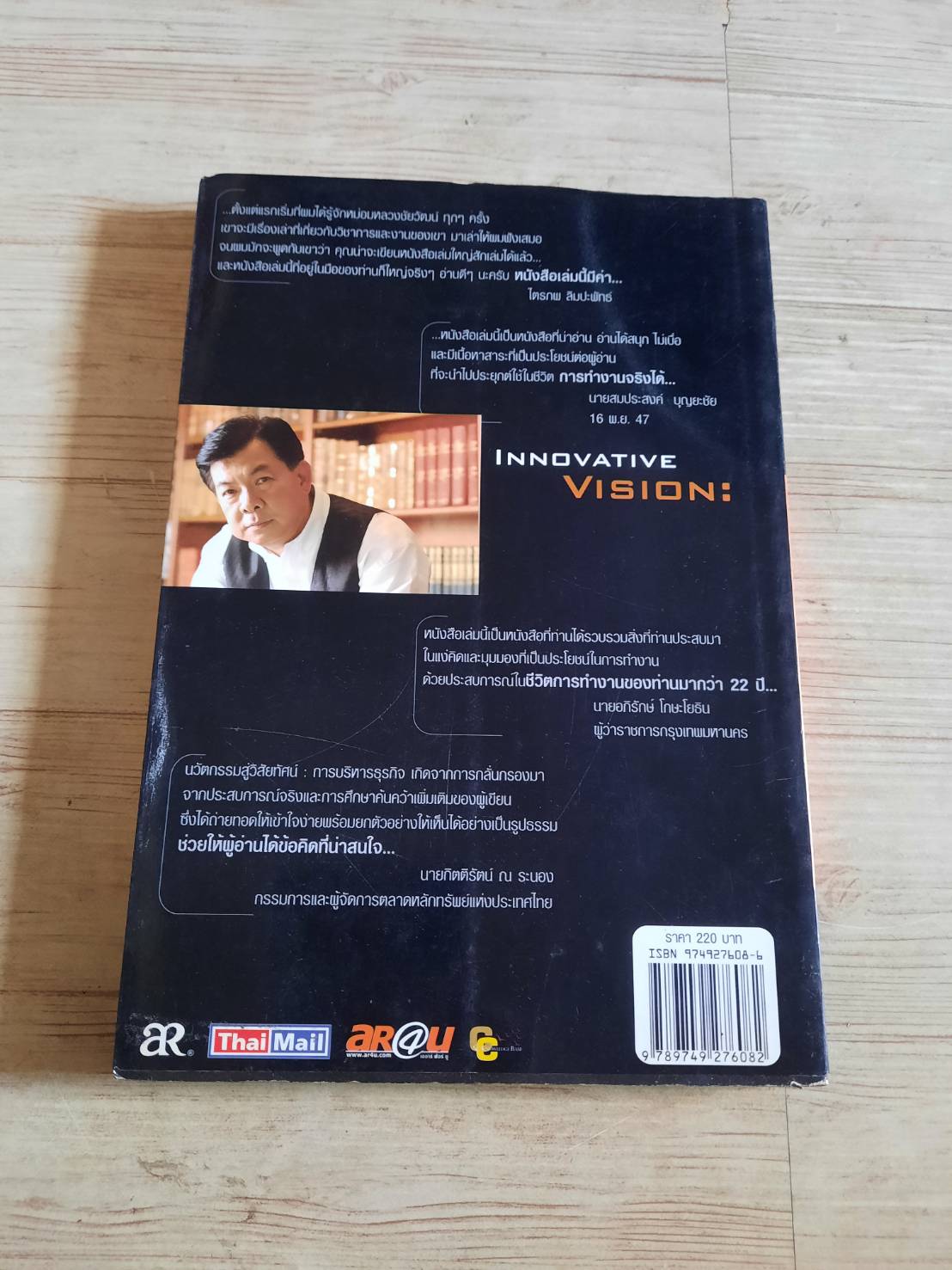 นวัตกรรมสู่วิสัยทัศน์ โดย หม่อมหลวงชัยวัฒน์ ชยางกูร