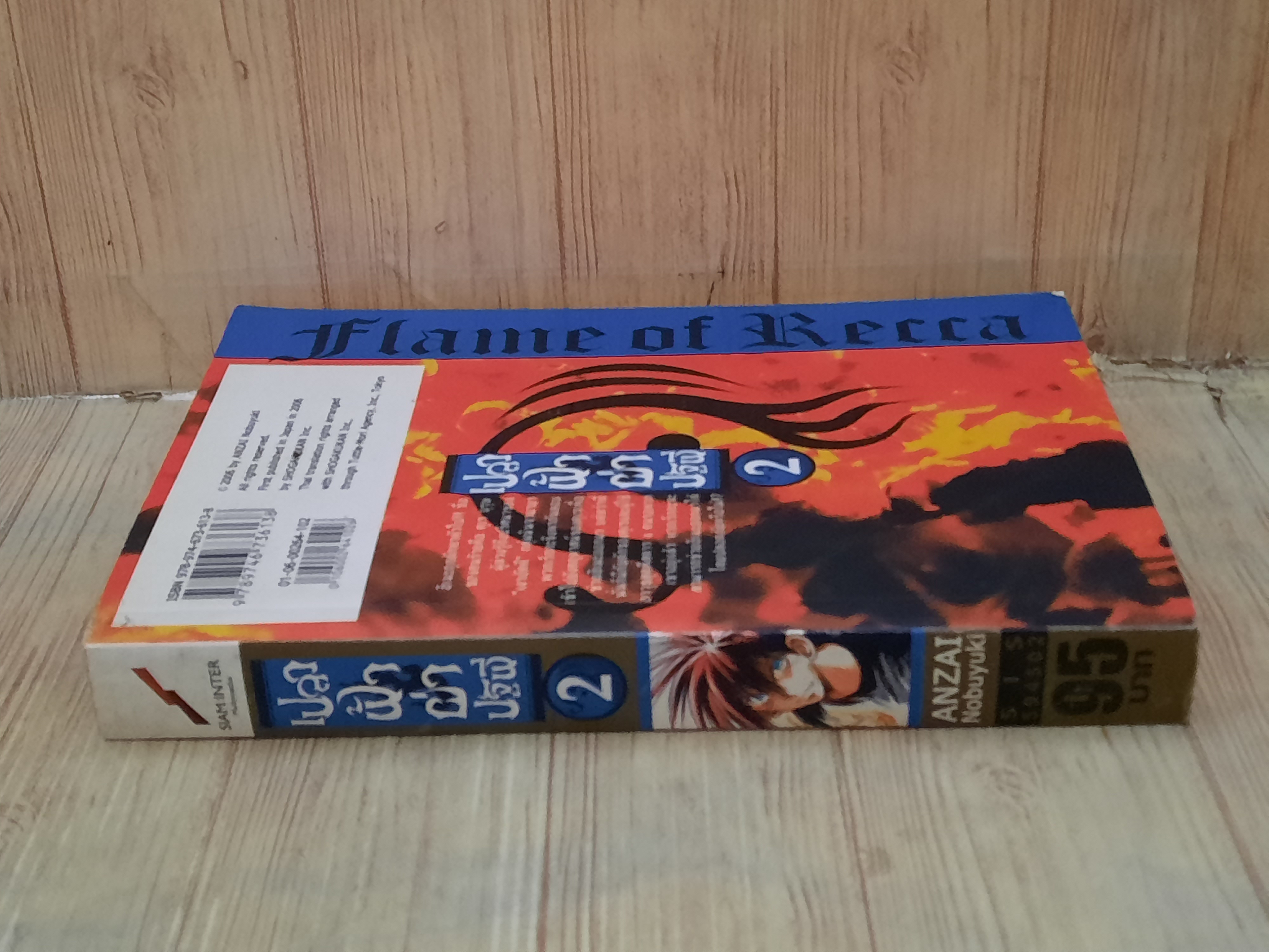 เปลวฟ้าผ่าปฐพี เล่ม 2 BIG BOOK